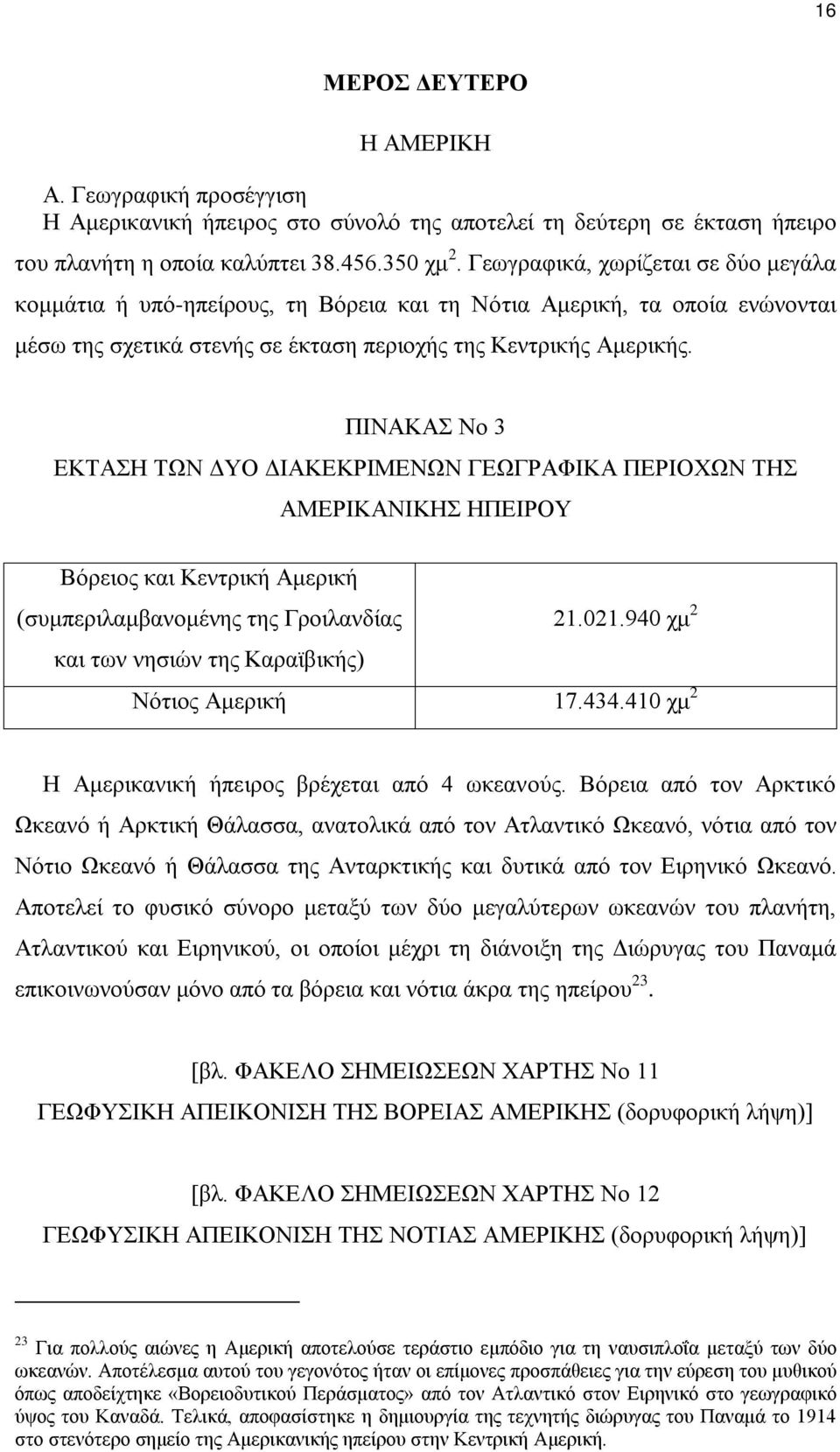 ΠΙΝΑΚΑΣ Νο 3 ΕΚΤΑΣΗ ΤΩΝ ΔΥΟ ΔΙΑΚΕΚΡΙΜΕΝΩΝ ΓΕΩΓΡΑΦΙΚΑ ΠΕΡΙΟΧΩΝ ΤΗΣ ΑΜΕΡΙΚΑΝΙΚΗΣ ΗΠΕΙΡΟΥ Βόρειος και Κεντρική Αμερική (συμπεριλαμβανομένης της Γροιλανδίας 21.021.