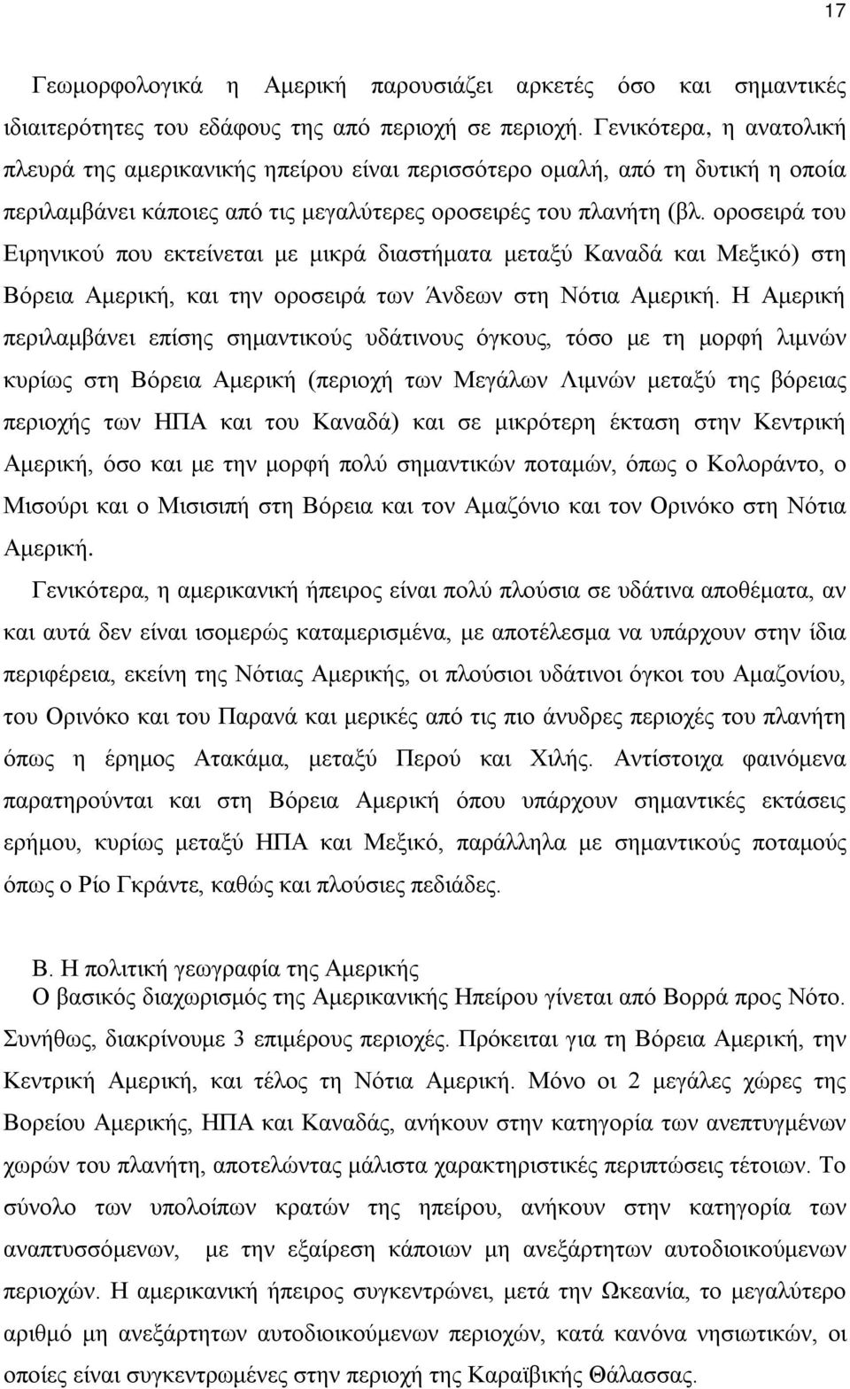 οροσειρά του Ειρηνικού που εκτείνεται με μικρά διαστήματα μεταξύ Καναδά και Μεξικό) στη Βόρεια Αμερική, και την οροσειρά των Άνδεων στη Νότια Αμερική.