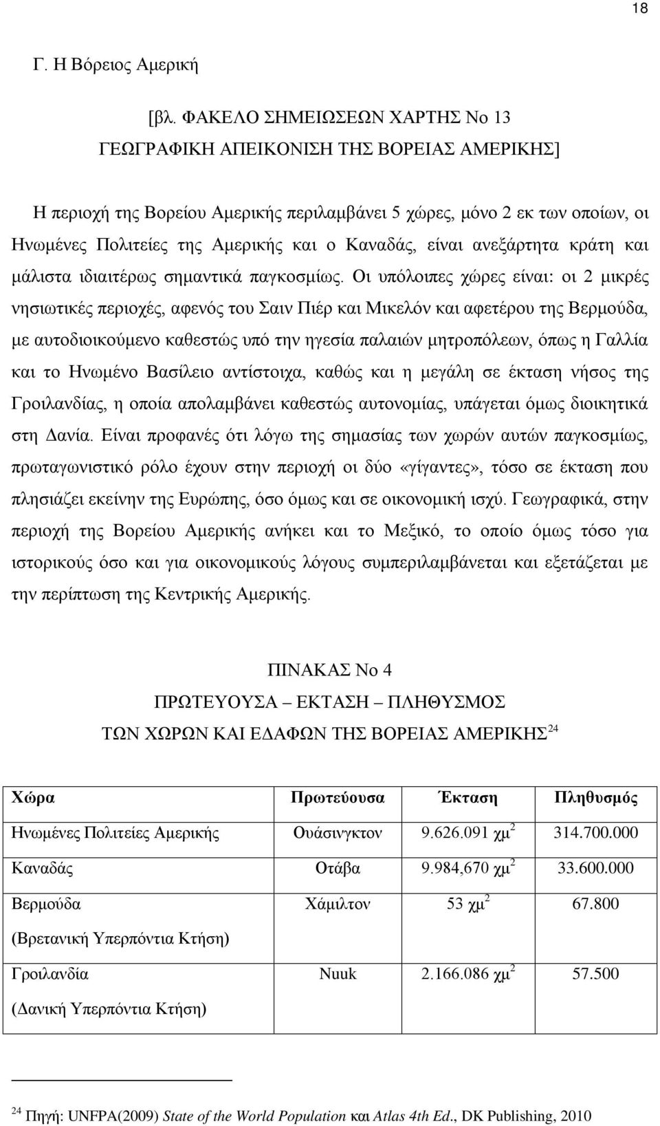 είναι ανεξάρτητα κράτη και μάλιστα ιδιαιτέρως σημαντικά παγκοσμίως.