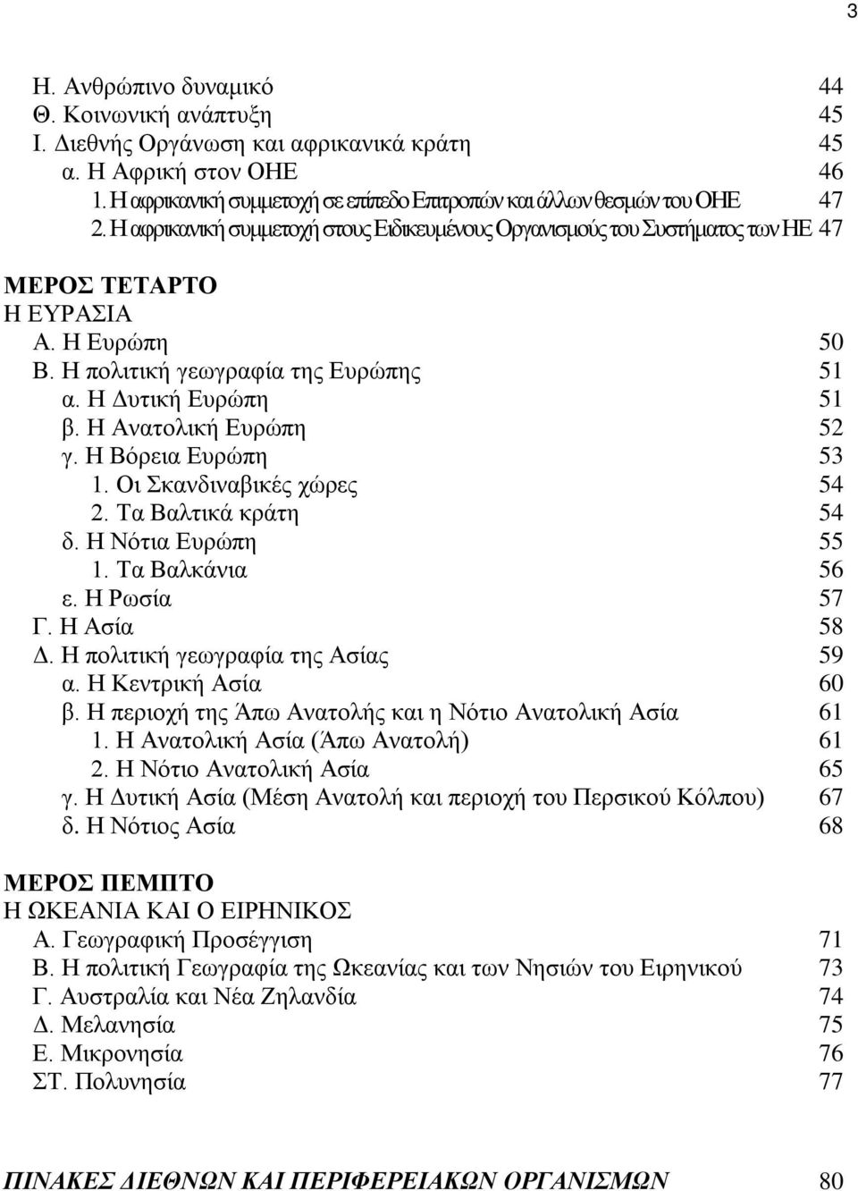 Η Ανατολική Ευρώπη 52 γ. Η Βόρεια Ευρώπη 53 1. Οι Σκανδιναβικές χώρες 54 2. Τα Βαλτικά κράτη 54 δ. Η Νότια Ευρώπη 55 1. Τα Βαλκάνια 56 ε. Η Ρωσία 57 Γ. Η Ασία 58 Δ.