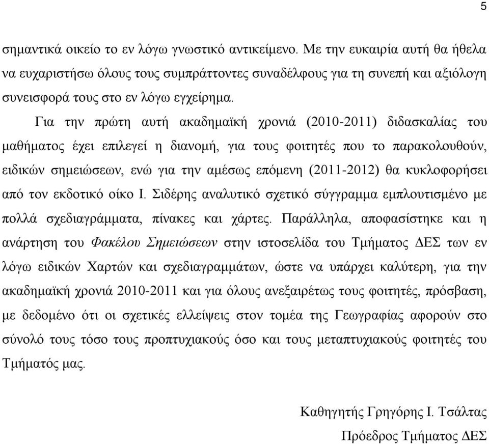 θα κυκλοφορήσει από τον εκδοτικό οίκο Ι. Σιδέρης αναλυτικό σχετικό σύγγραμμα εμπλουτισμένο με πολλά σχεδιαγράμματα, πίνακες και χάρτες.