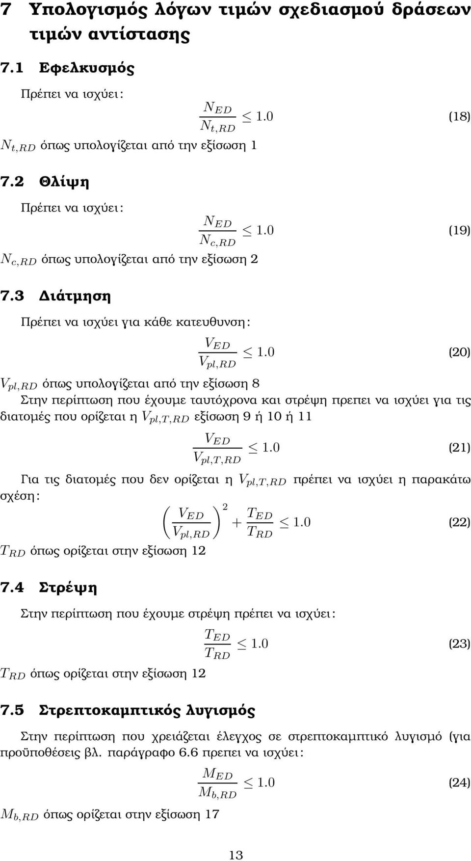 0 (20) V pl,rd όπως υπολογίζεται από την εξίσωση 8 Στην περίπτωση που έχουµε ταυτόχρονα και στρέψη πρεπει να ισχύει για τις διατοµές που ορίζεται η V pl,t,rd εξίσωση 9 ή 10 ή 11 V ED V pl,t,rd 1.