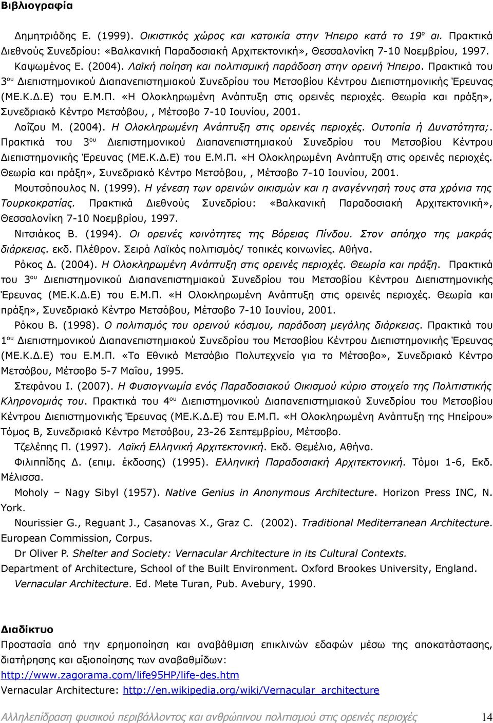 Θεωρία πράξη», Συνεδριακό Κέντρο Μετσόβου,, Μέτσοβο 7-10 Ιουνίου, 2001. Λοΐζου Μ. (2004). Η Ολοκληρωμένη Ανάπτυξη στις ορεινές περιοχές. Ουτοπία ή Δυνατότητα;.