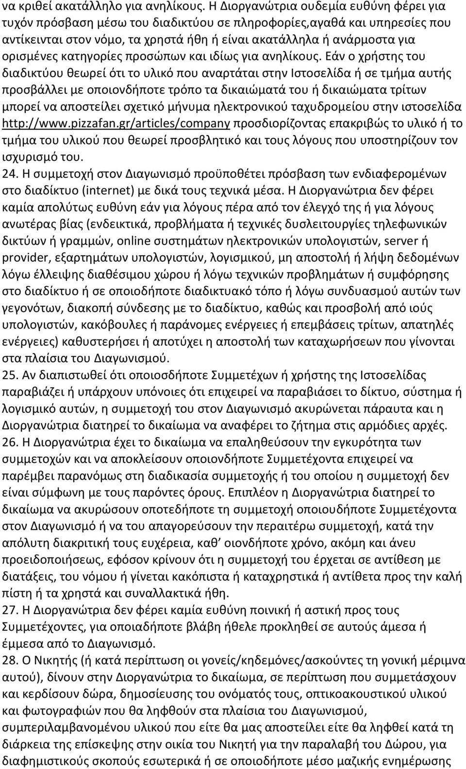 κατηγορίες προσώπων και ιδίως για ανηλίκους.