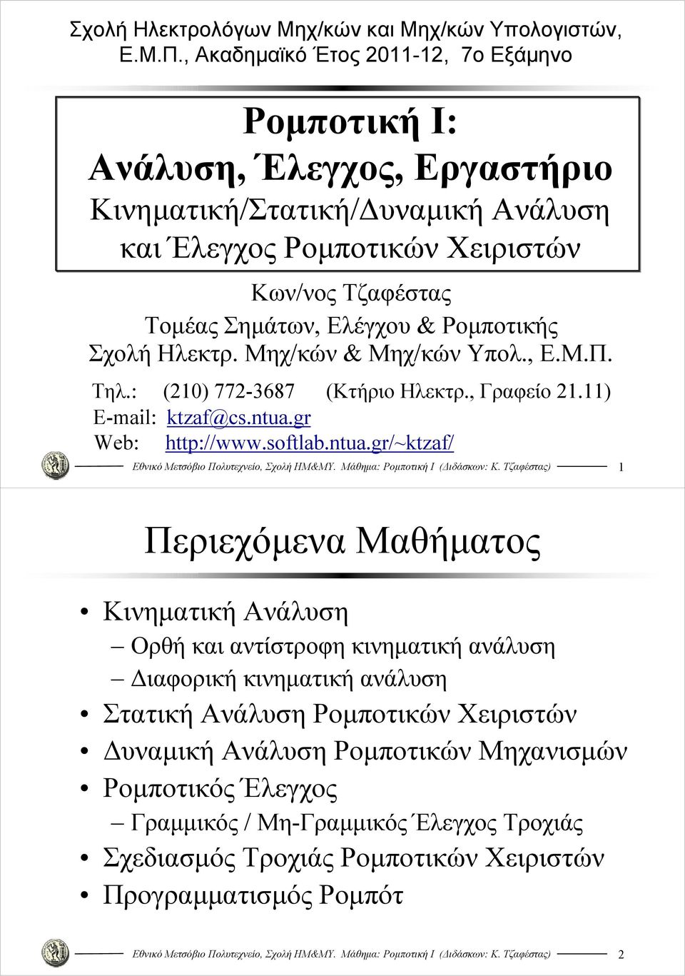 Ελέγχου & Ρομποτικής Σχολή Ηλεκτρ. Μηχ/κών & Μηχ/κών Υπολ., Ε.Μ.Π. Τηλ.: ( 77-687 (Κτήριο Ηλεκτρ., Γραφείο. E-mail: ktzaf@cs.ntua.