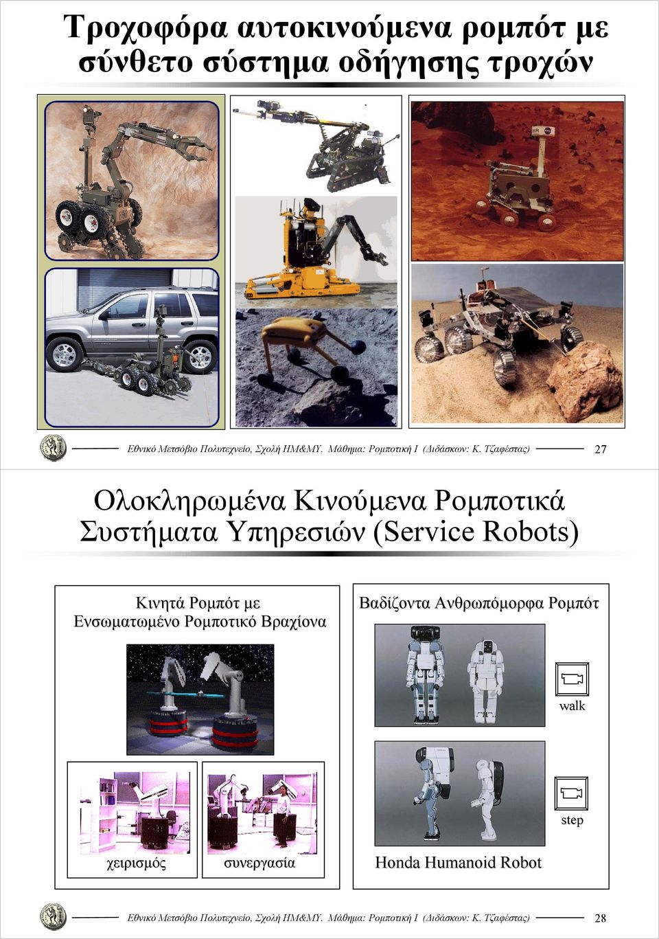 Robots Κινητά Ρομπότ με Ενσωματωμένο Ρομποτικό Βραχίονα Βαδίζοντα