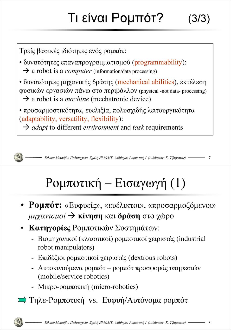 εκτέλεση φυσικών εργασιών πάνω στο περιβάλλον (physical -not data- processing a robot is a machine (mechatronic device προσαρμοστικότητα, ευελιξία, πολυσχιδής λειτουργικότητα (adaptability,