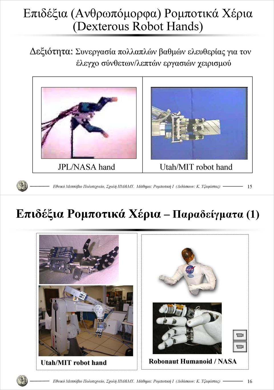 σύνθετων/λεπτών εργασιών χειρισμού JPL/NASA hand Utah/MIT robot hand 5