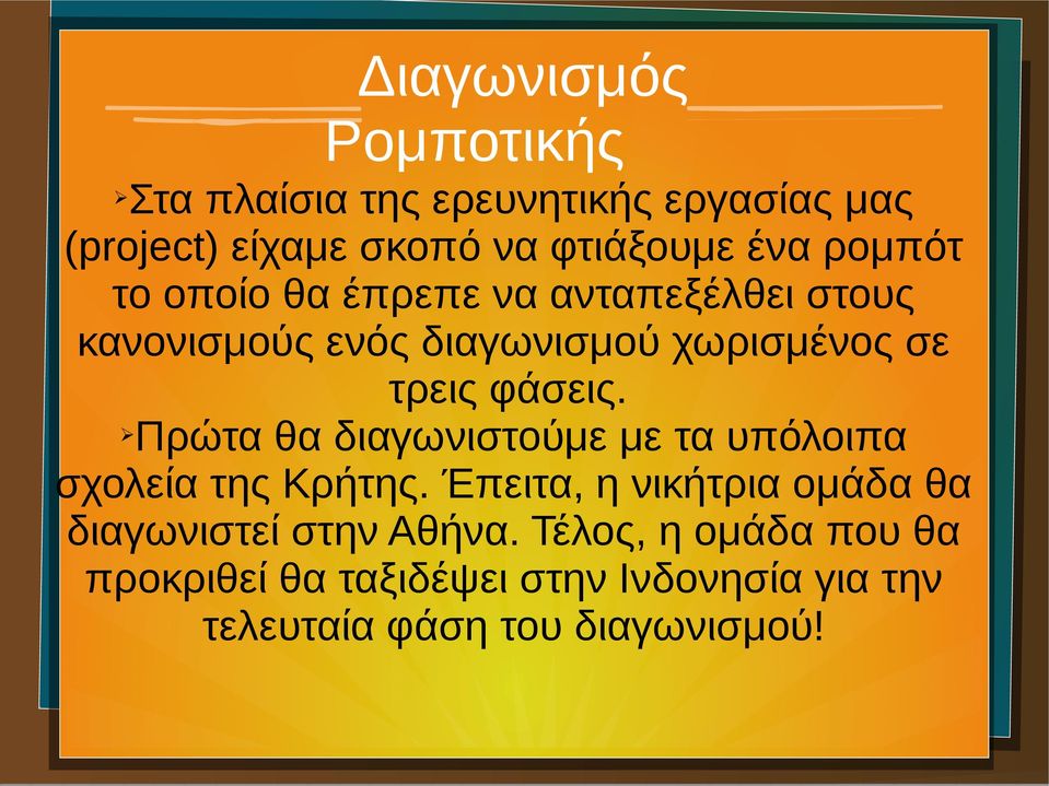 Πρώτα θα διαγωνιστούμε με τα υπόλοιπα σχολεία της Κρήτης.