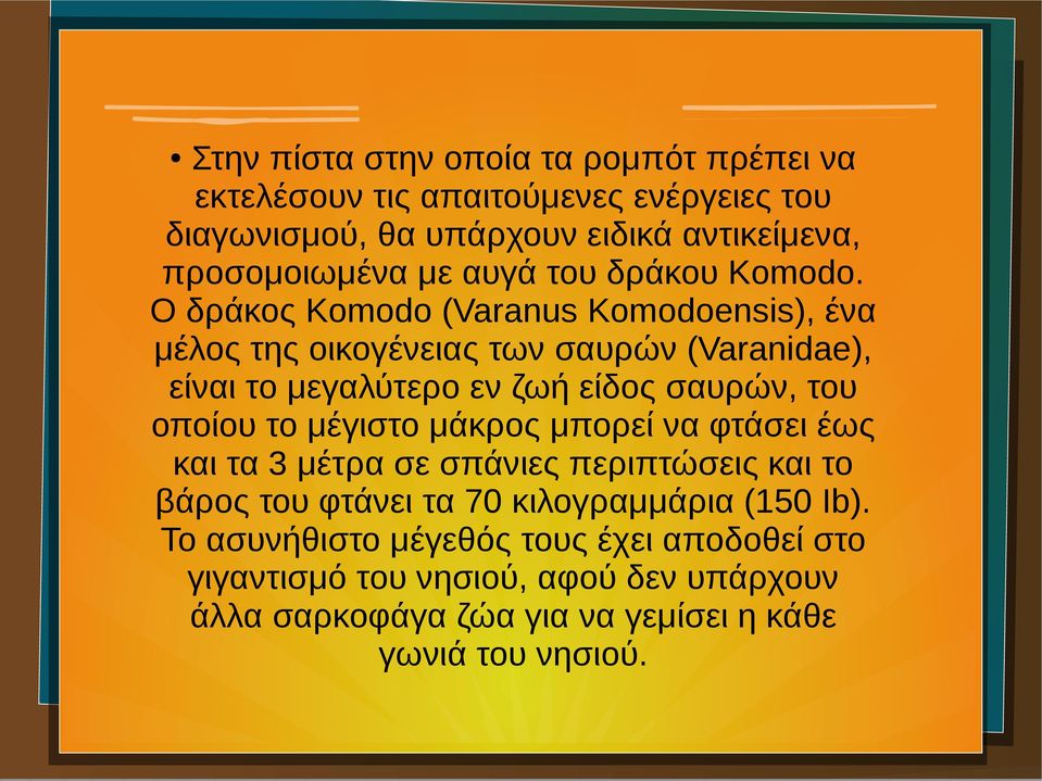 Ο δράκος Komodo (Varanus Komodoensis), ένα μέλος της οικογένειας των σαυρών (Varanidae), είναι το μεγαλύτερο εν ζωή είδος σαυρών, του οποίου το