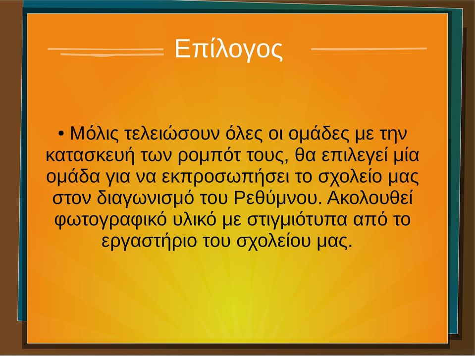 το σχολείο μας στον διαγωνισμό του Ρεθύμνου.