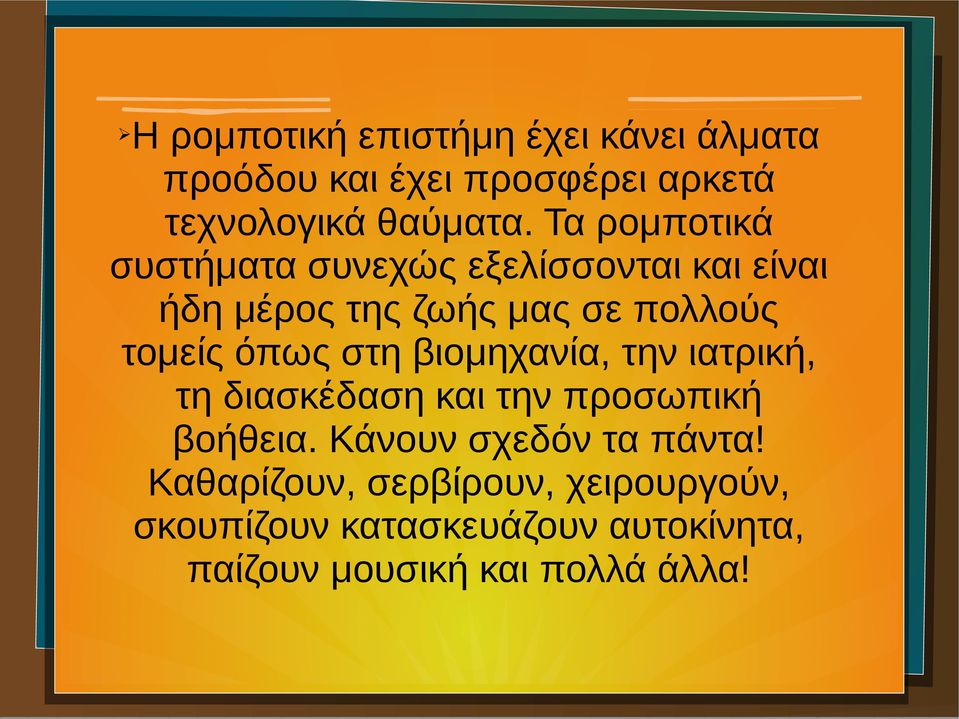 όπως στη βιομηχανία, την ιατρική, τη διασκέδαση και την προσωπική βοήθεια. Κάνουν σχεδόν τα πάντα!