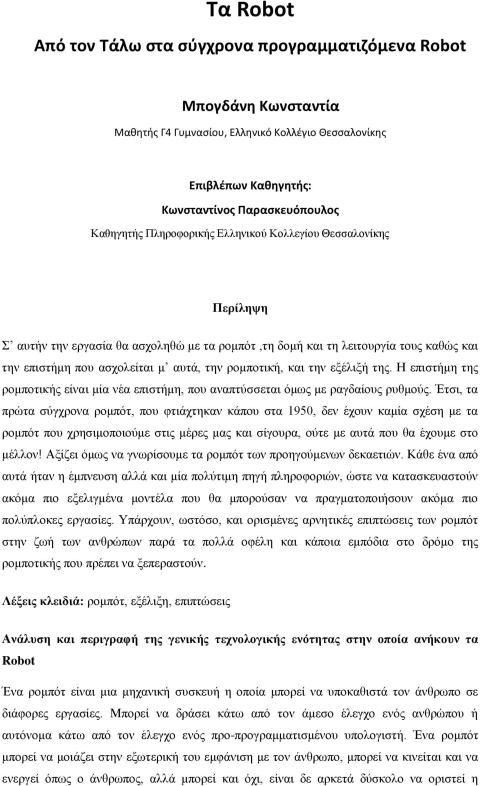 εξέλιξή της. Η επιστήμη της ρομποτικής είναι μία νέα επιστήμη, που αναπτύσσεται όμως με ραγδαίους ρυθμούς.