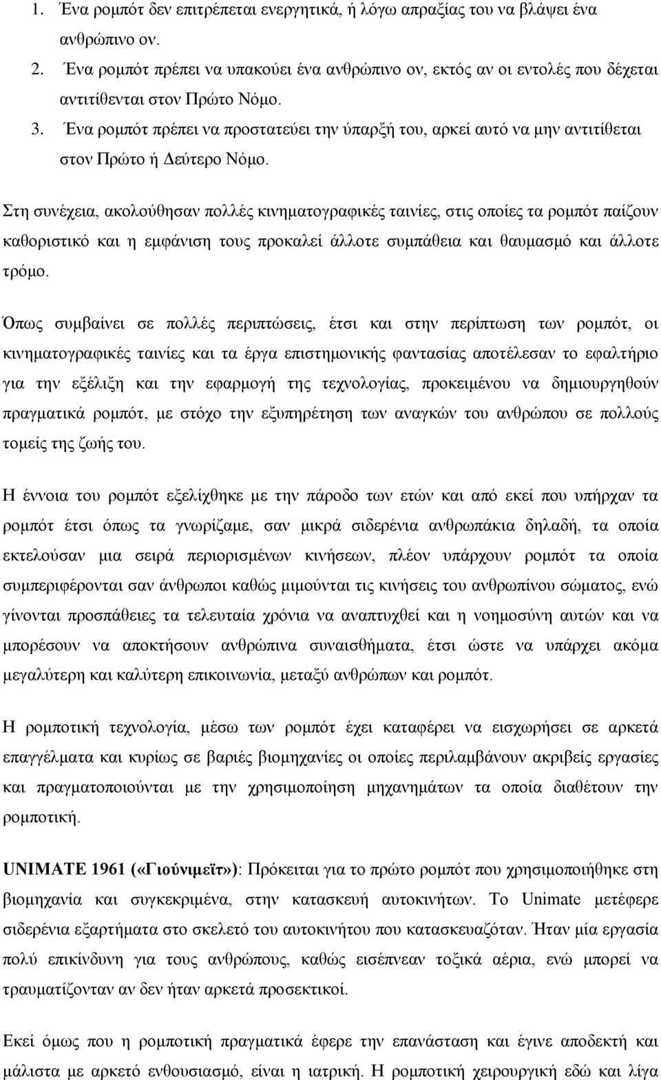 Ένα ρομπότ πρέπει να προστατεύει την ύπαρξή του, αρκεί αυτό να μην αντιτίθεται στον Πρώτο ή Δεύτερο Νόμο.