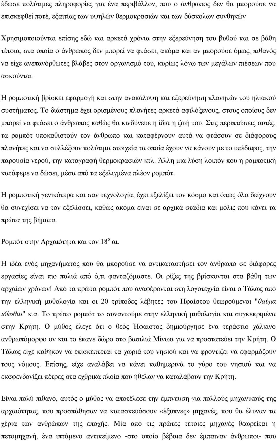 μεγάλων πιέσεων που ασκούνται. Η ρομποτική βρίσκει εφαρμογή και στην ανακάλυψη και εξερεύνηση πλανητών του ηλιακού συστήματος.
