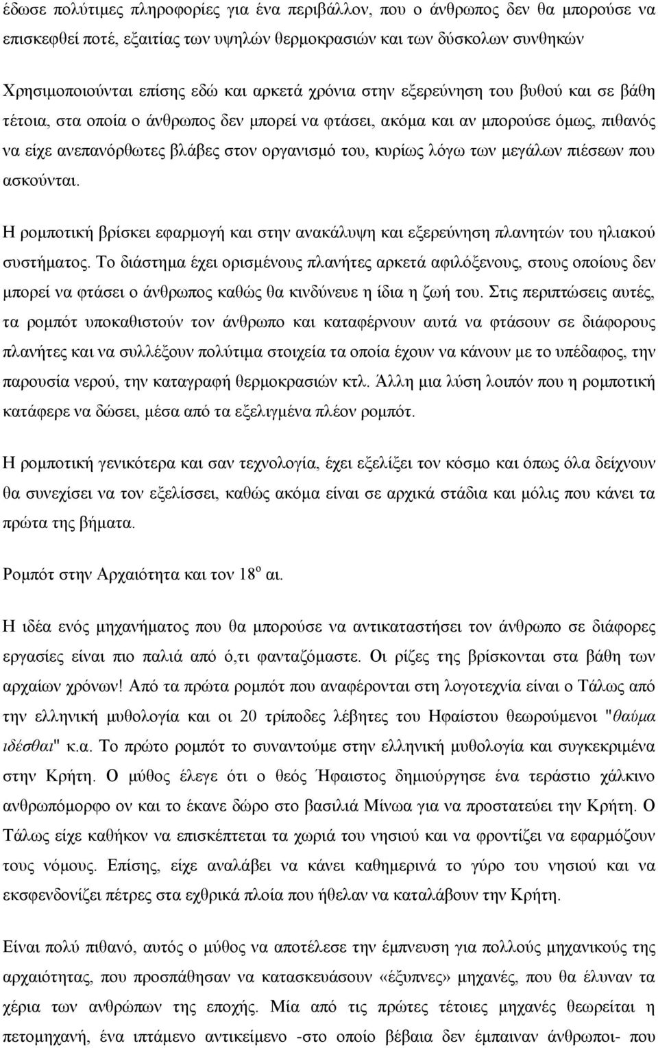 μεγάλων πιέσεων που ασκούνται. Η ρομποτική βρίσκει εφαρμογή και στην ανακάλυψη και εξερεύνηση πλανητών του ηλιακού συστήματος.