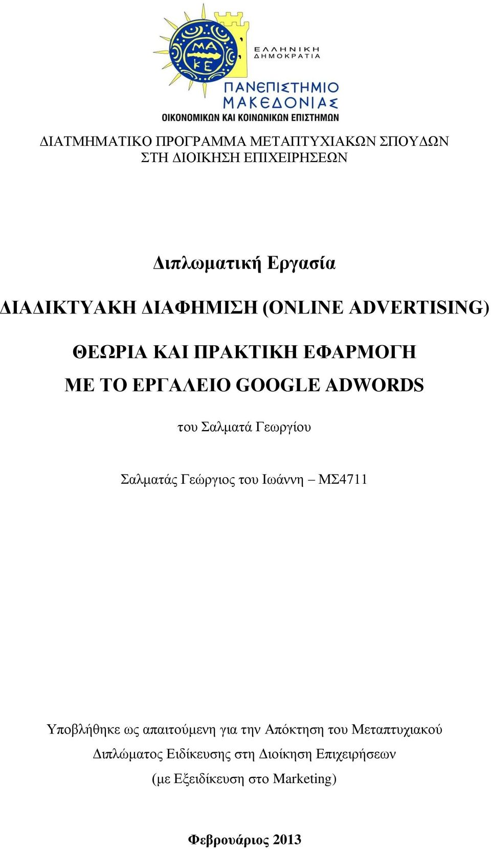 του Σαλματά Γεωργίου Σαλματάς Γεώργιος του Ιωάννη ΜΣ4711 Υποβλήθηκε ως απαιτούμενη για την Απόκτηση