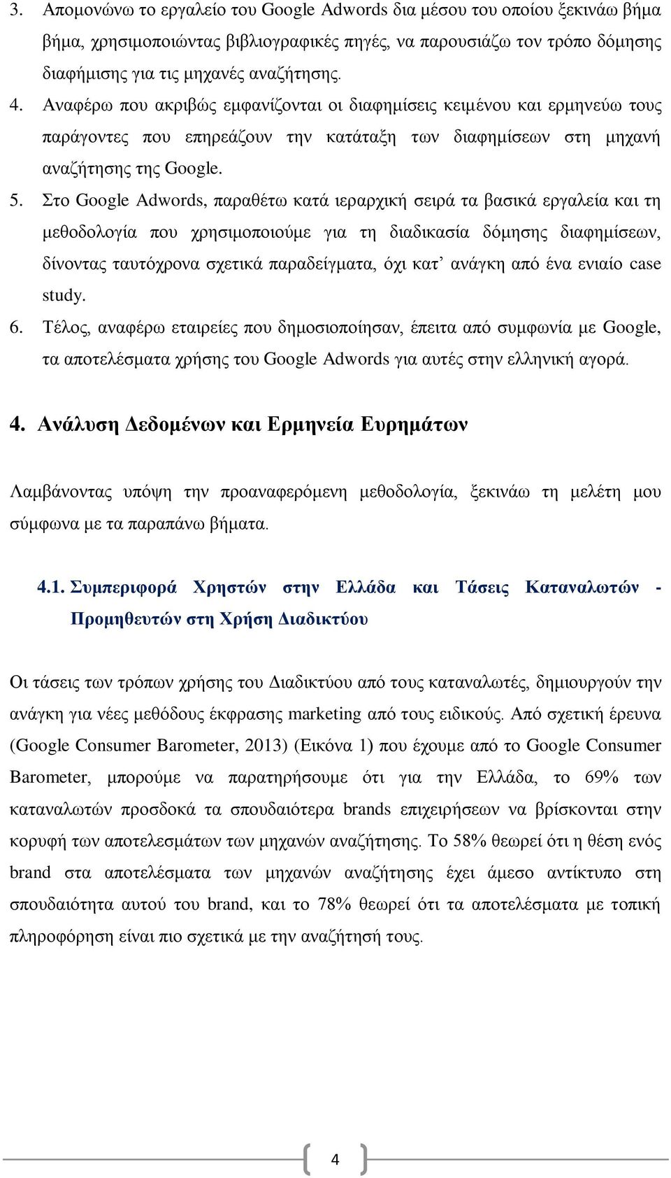 Στο Google Adwords, παραθέτω κατά ιεραρχική σειρά τα βασικά εργαλεία και τη μεθοδολογία που χρησιμοποιούμε για τη διαδικασία δόμησης διαφημίσεων, δίνοντας ταυτόχρονα σχετικά παραδείγματα, όχι κατ