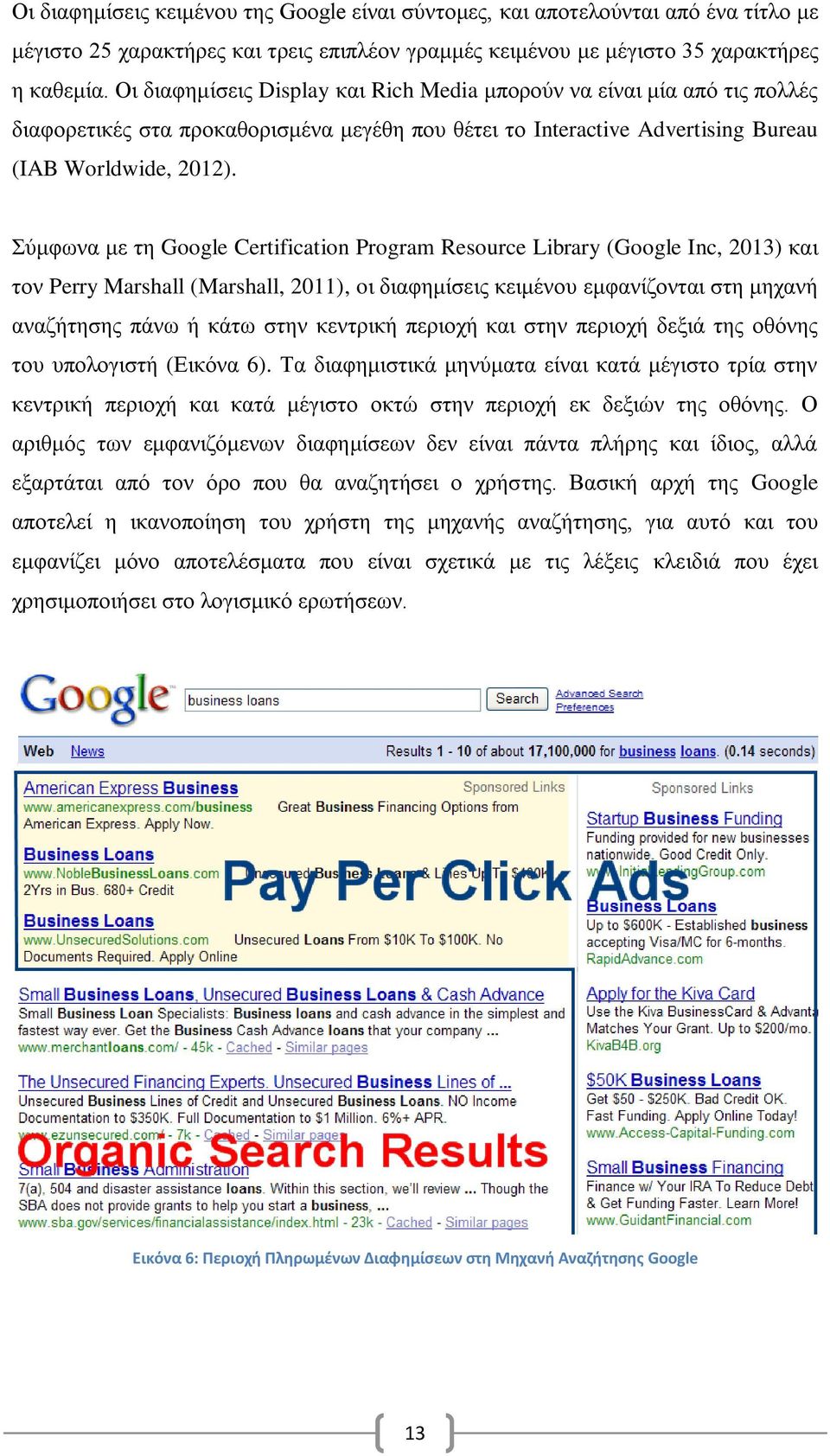 Σύμφωνα με τη Google Certification Program Resource Library (Google Inc, 2013) και τον Perry Marshall (Marshall, 2011), oι διαφημίσεις κειμένου εμφανίζονται στη μηχανή αναζήτησης πάνω ή κάτω στην