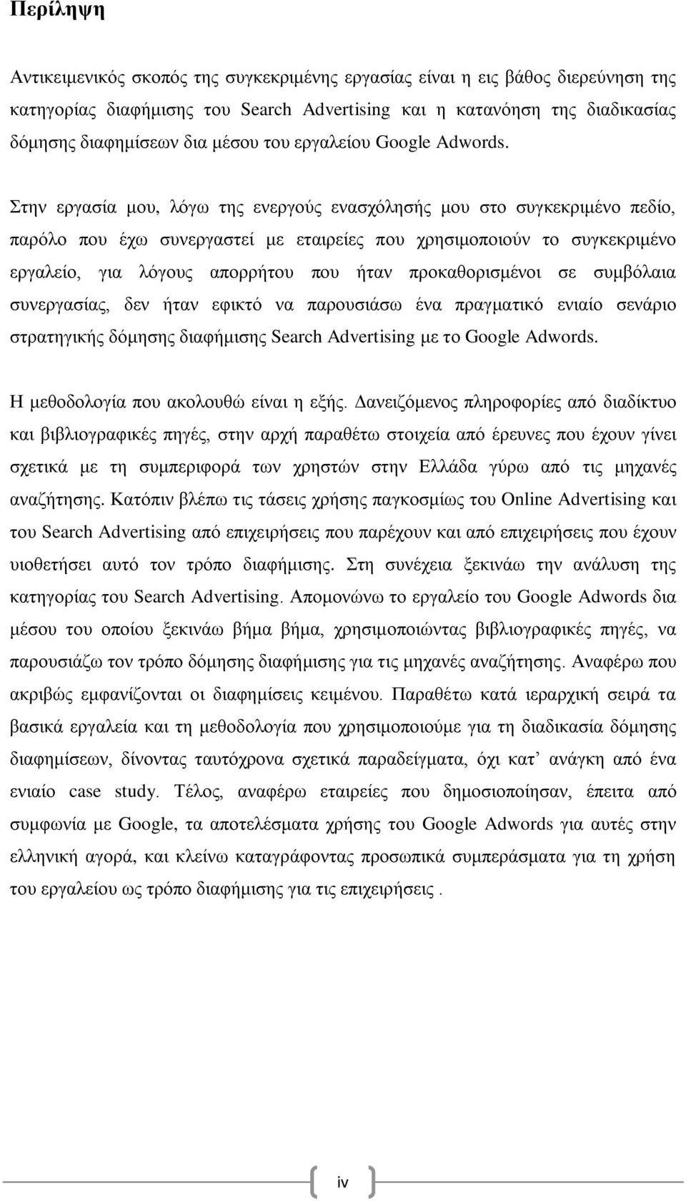 Στην εργασία μου, λόγω της ενεργούς ενασχόλησής μου στο συγκεκριμένο πεδίο, παρόλο που έχω συνεργαστεί με εταιρείες που χρησιμοποιούν το συγκεκριμένο εργαλείο, για λόγους απορρήτου που ήταν