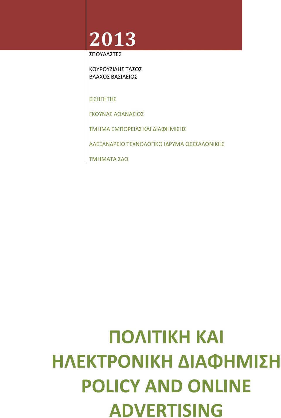 ΔΙΑΦΗΜΙΣΗΣ ΑΛΕΞΑΝΔΡΕΙΟ ΤΕΧΝΟΛΟΓΙΚΟ ΙΔΡΥΜΑ ΘΕΣΣΑΛΟΝΙΚΗΣ