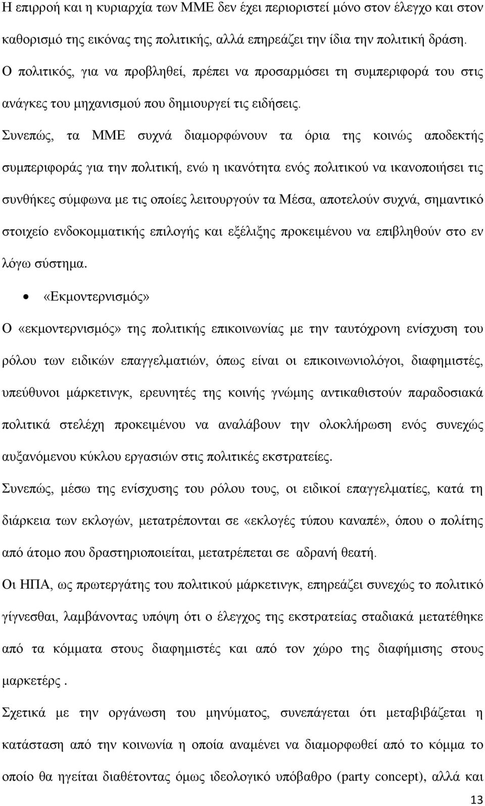 Συνεπώς, τα ΜΜΕ συχνά διαμορφώνουν τα όρια της κοινώς αποδεκτής συμπεριφοράς για την πολιτική, ενώ η ικανότητα ενός πολιτικού να ικανοποιήσει τις συνθήκες σύμφωνα με τις οποίες λειτουργούν τα Μέσα,