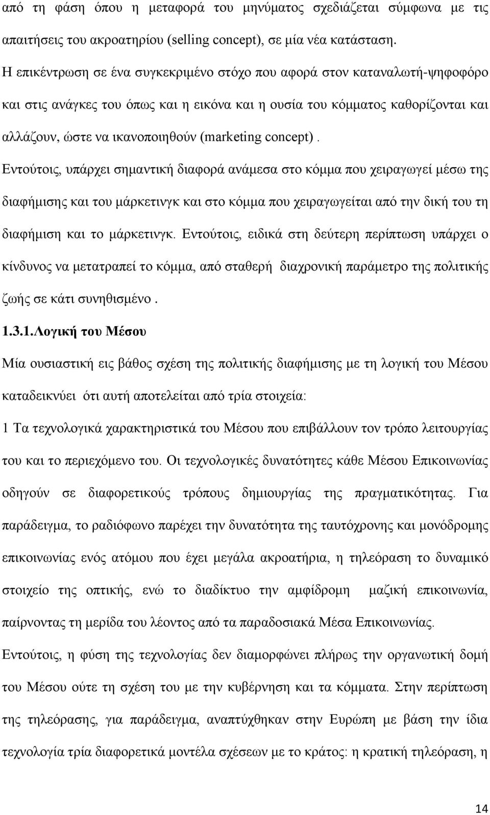 concept). Εντούτοις, υπάρχει σημαντική διαφορά ανάμεσα στο κόμμα που χειραγωγεί μέσω της διαφήμισης και του μάρκετινγκ και στο κόμμα που χειραγωγείται από την δική του τη διαφήμιση και το μάρκετινγκ.