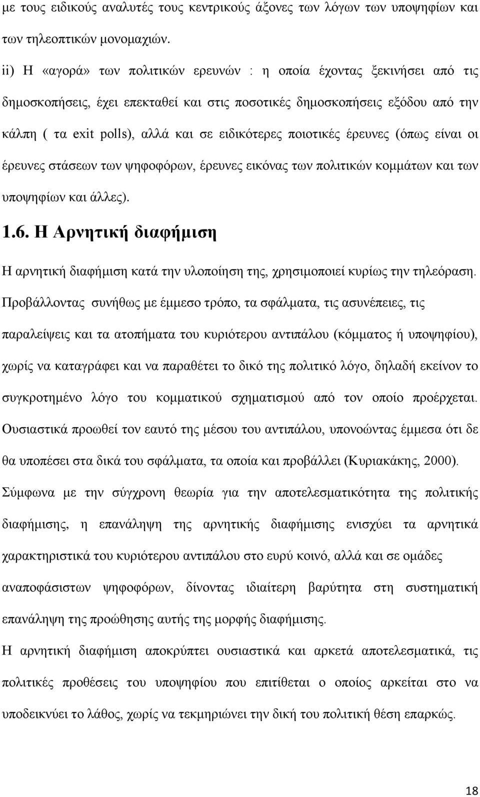 ποιοτικές έρευνες (όπως είναι οι έρευνες στάσεων των ψηφοφόρων, έρευνες εικόνας των πολιτικών κομμάτων και των υποψηφίων και άλλες). 1.6.