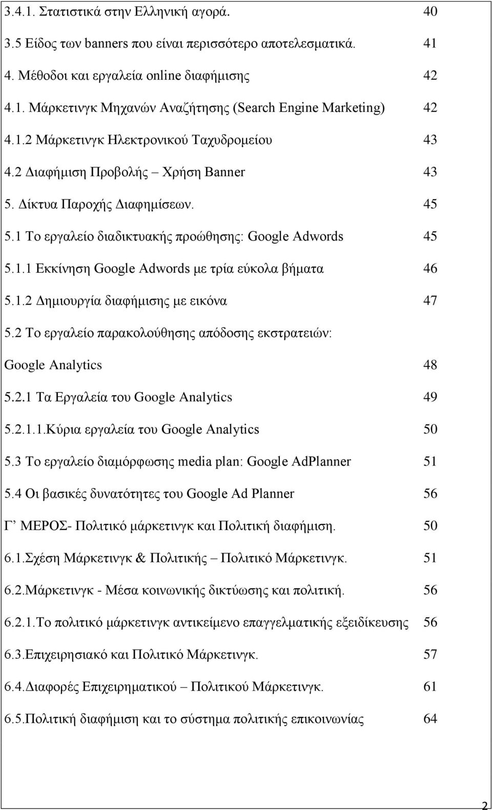 1.2 Δημιουργία διαφήμισης με εικόνα 47 5.2 Το εργαλείο παρακολούθησης απόδοσης εκστρατειών: Google Analytics 48 5.2.1 Τα Εργαλεία του Google Analytics 49 5.2.1.1.Κύρια εργαλεία του Google Analytics 50 5.