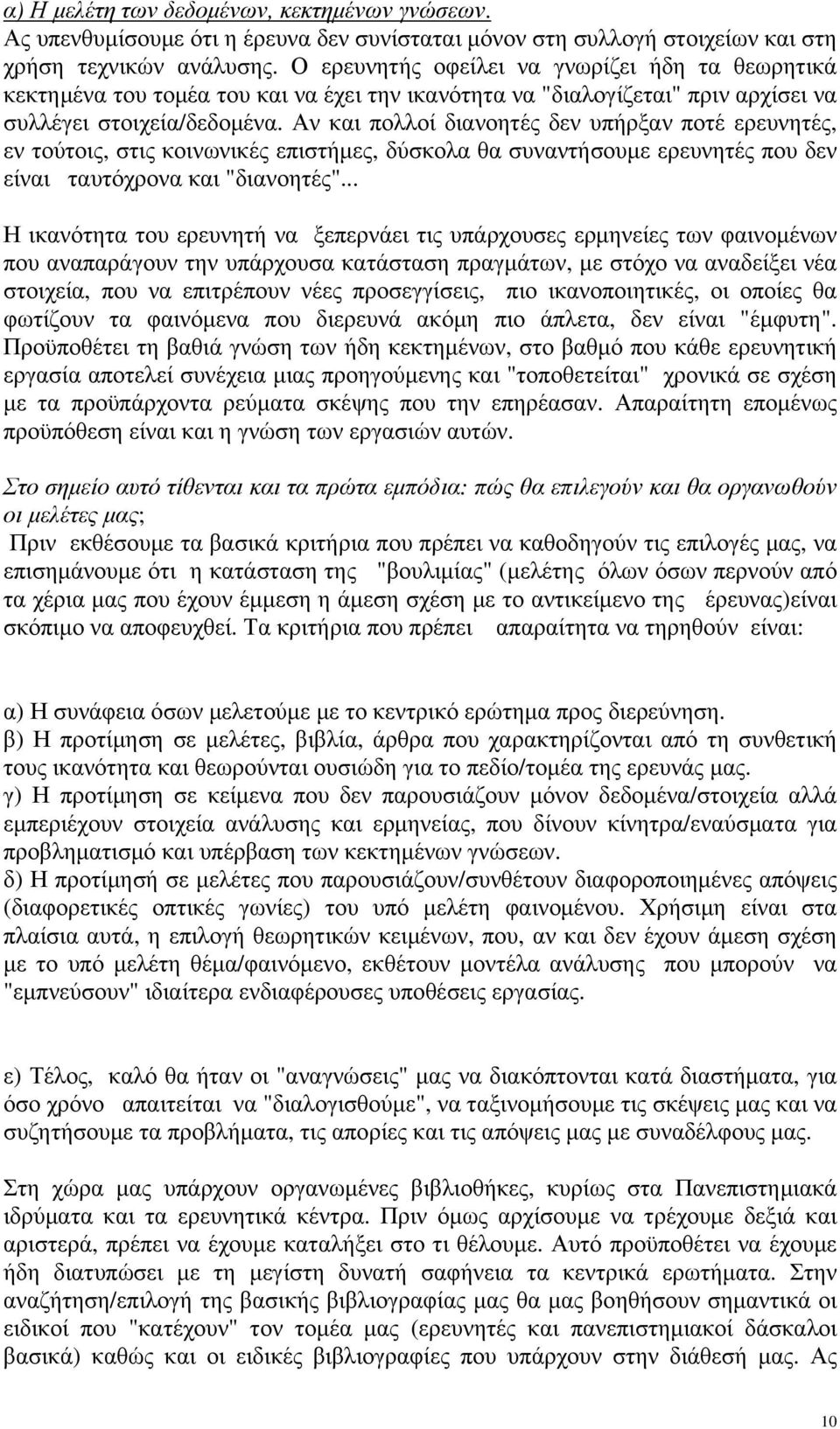 Αν και πολλοί διανοητές δεν υπήρξαν ποτέ ερευνητές, εν τούτοις, στις κοινωνικές επιστήμες, δύσκολα θα συναντήσουμε ερευνητές που δεν είναι ταυτόχρονα και "διανοητές".