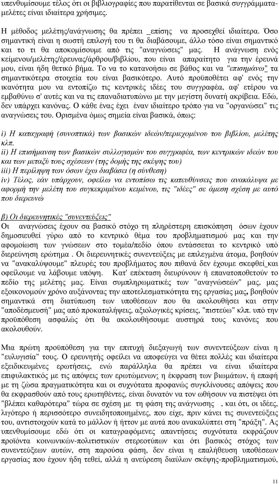 Η ανάγνωση ενός κείμενου/μελέτης/έρευνας/άρθρου/βιβλίου, που είναι απαραίτητο για την έρευνά μου, είναι ήδη θετικό βήμα.