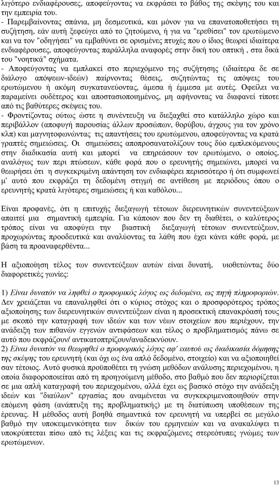 ορισμένες πτυχές που ο ίδιος θεωρεί ιδιαίτερα ενδιαφέρουσες, αποφεύγοντας παράλληλα αναφορές στην δική του οπτική, στα δικά του "νοητικά" σχήματα.