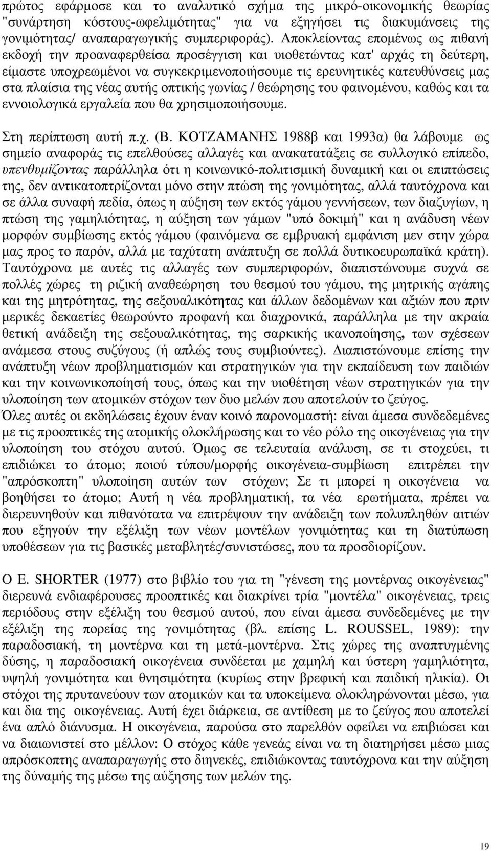 της νέας αυτής οπτικής γωνίας / θεώρησης του φαινομένου, καθώς και τα εννοιολογικά εργαλεία που θα χρησιμοποιήσουμε. Στη περίπτωση αυτή π.χ. (Β.