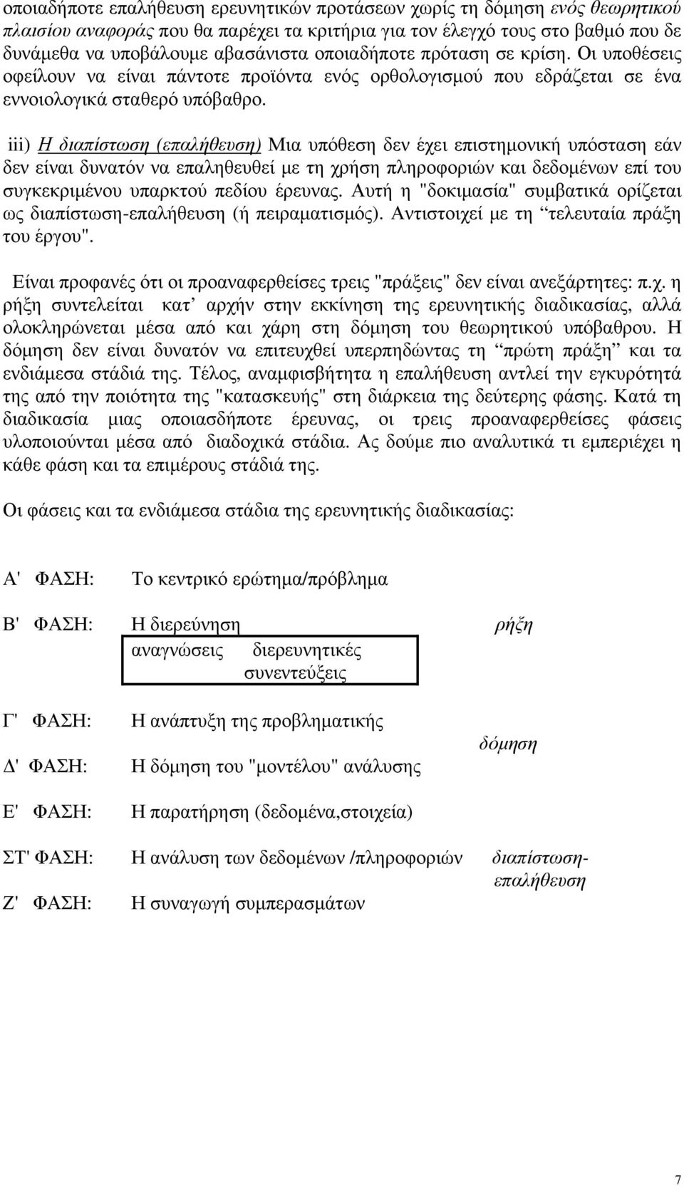 iii) Η διαπίστωση (επαλήθευση) Μια υπόθεση δεν έχει επιστημονική υπόσταση εάν δεν είναι δυνατόν να επαληθευθεί με τη χρήση πληροφοριών και δεδομένων επί του συγκεκριμένου υπαρκτού πεδίου έρευνας.