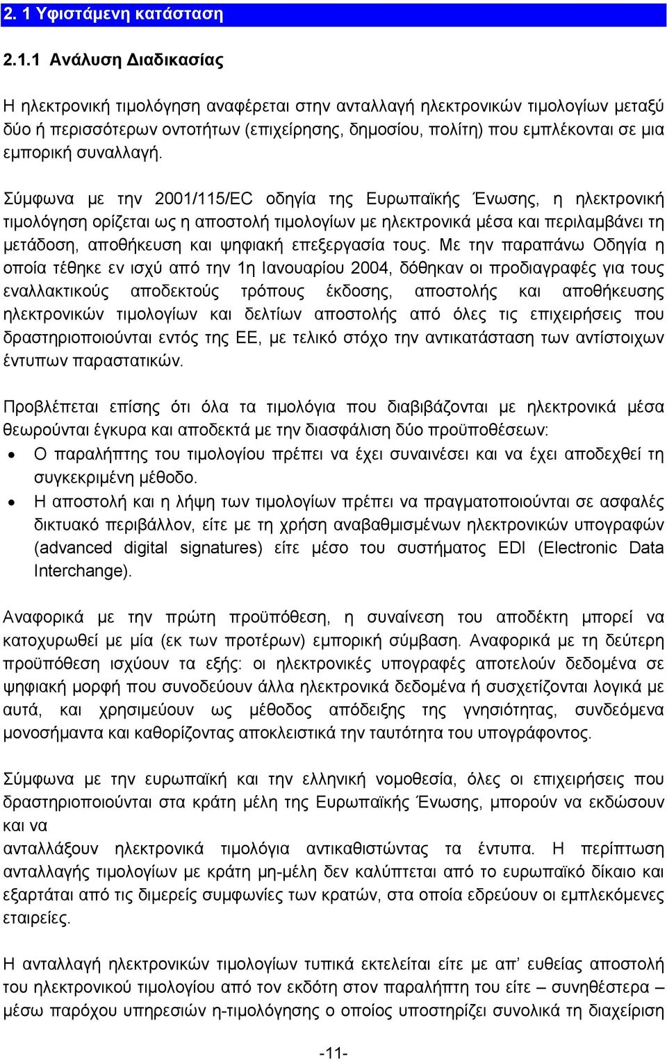 Σύμφωνα με την 2001/115/EC οδηγία της Ευρωπαϊκής Ένωσης, η ηλεκτρονική τιμολόγηση ορίζεται ως η αποστολή τιμολογίων με ηλεκτρονικά μέσα και περιλαμβάνει τη μετάδοση, αποθήκευση και ψηφιακή