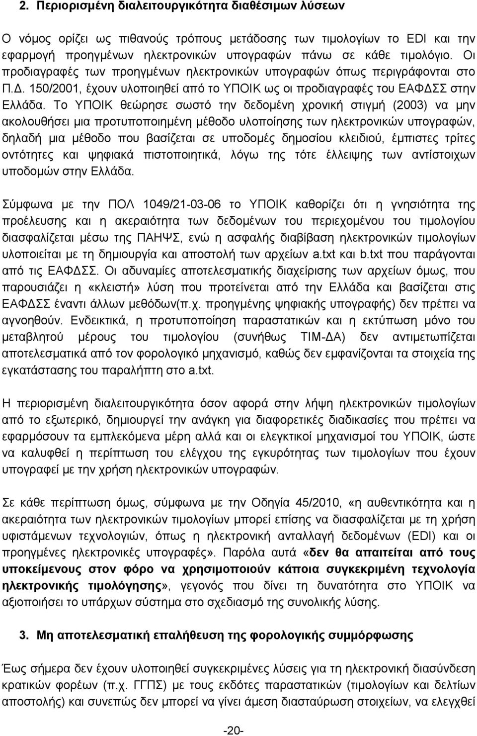 Το ΥΠΟΙΚ θεώρησε σωστό την δεδομένη χρονική στιγμή (2003) να μην ακολουθήσει μια προτυποποιημένη μέθοδο υλοποίησης των ηλεκτρονικών υπογραφών, δηλαδή μια μέθοδο που βασίζεται σε υποδομές δημοσίου