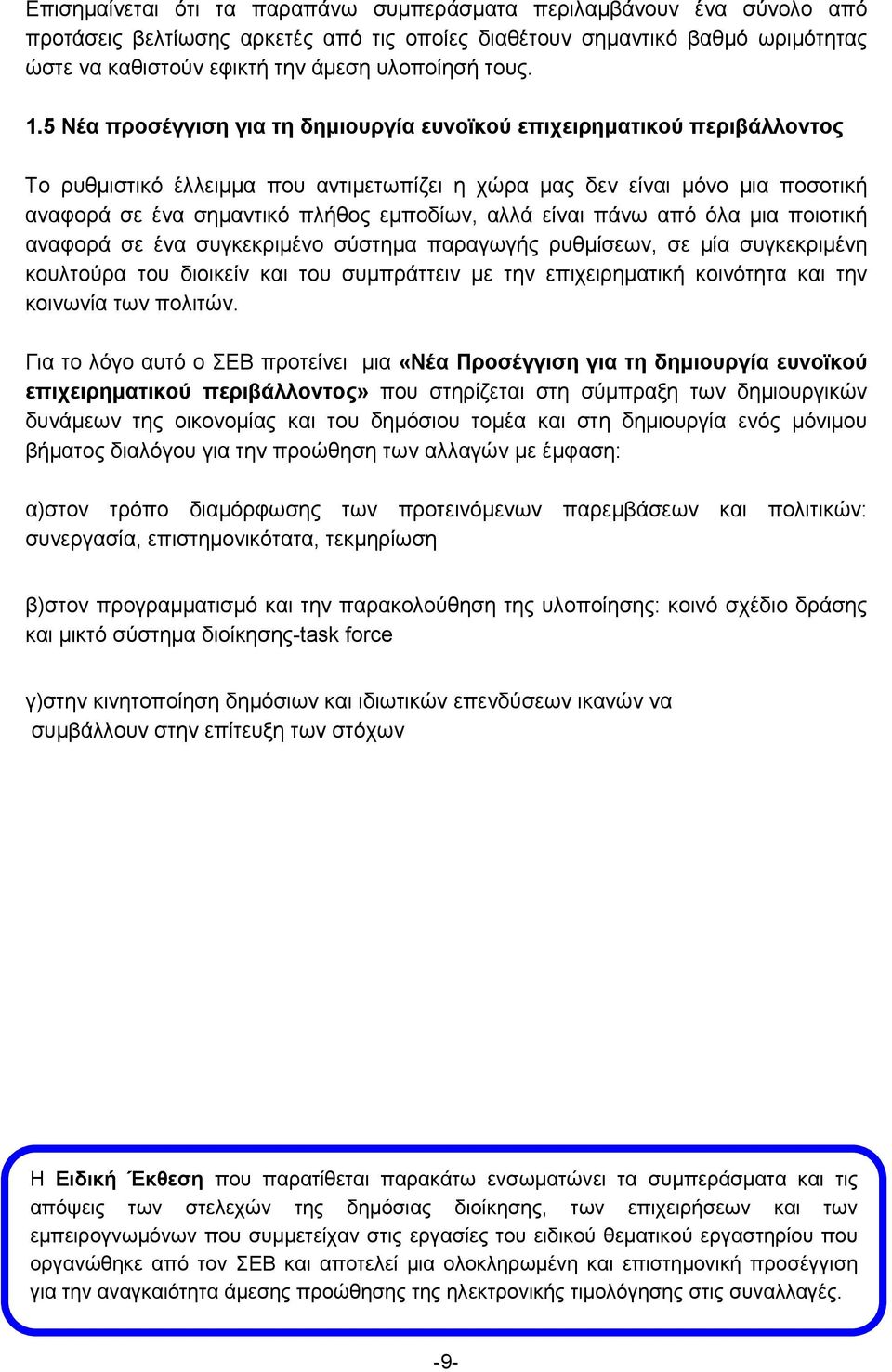 5 Νέα προσέγγιση για τη δημιουργία ευνοϊκού επιχειρηματικού περιβάλλοντος Το ρυθμιστικό έλλειμμα που αντιμετωπίζει η χώρα μας δεν είναι μόνο μια ποσοτική αναφορά σε ένα σημαντικό πλήθος εμποδίων,