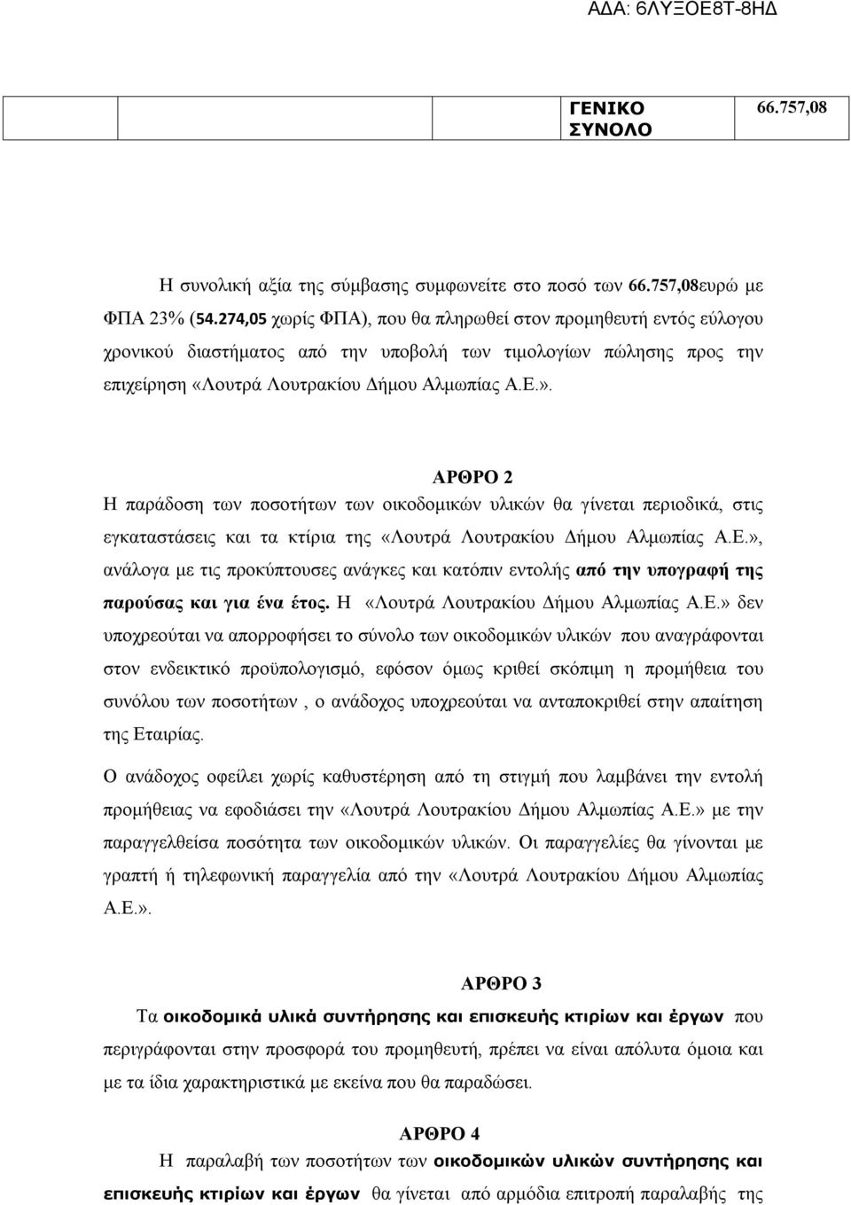 ΑΡΘΡΟ 2 Η παράδοση των ποσοτήτων των οικοδομικών υλικών θα γίνεται περιοδικά, στις εγκαταστάσεις και τα κτίρια της «Λουτρά Λουτρακίου Δήμου Αλμωπίας Α.Ε.