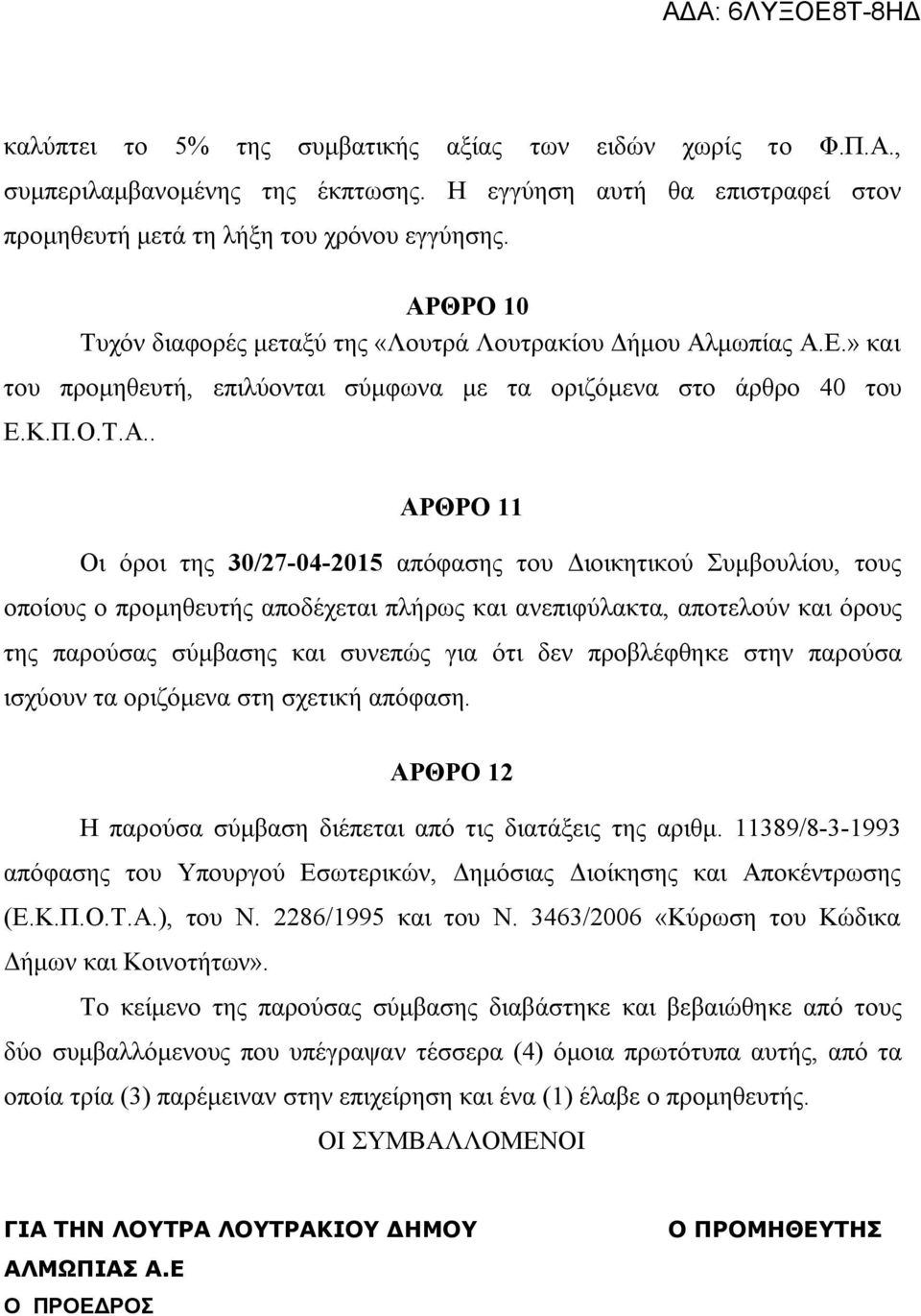 απόφασης του Διοικητικού Συμβουλίου, τους οποίους ο προμηθευτής αποδέχεται πλήρως και ανεπιφύλακτα, αποτελούν και όρους της παρούσας σύμβασης και συνεπώς για ότι δεν προβλέφθηκε στην παρούσα ισχύουν