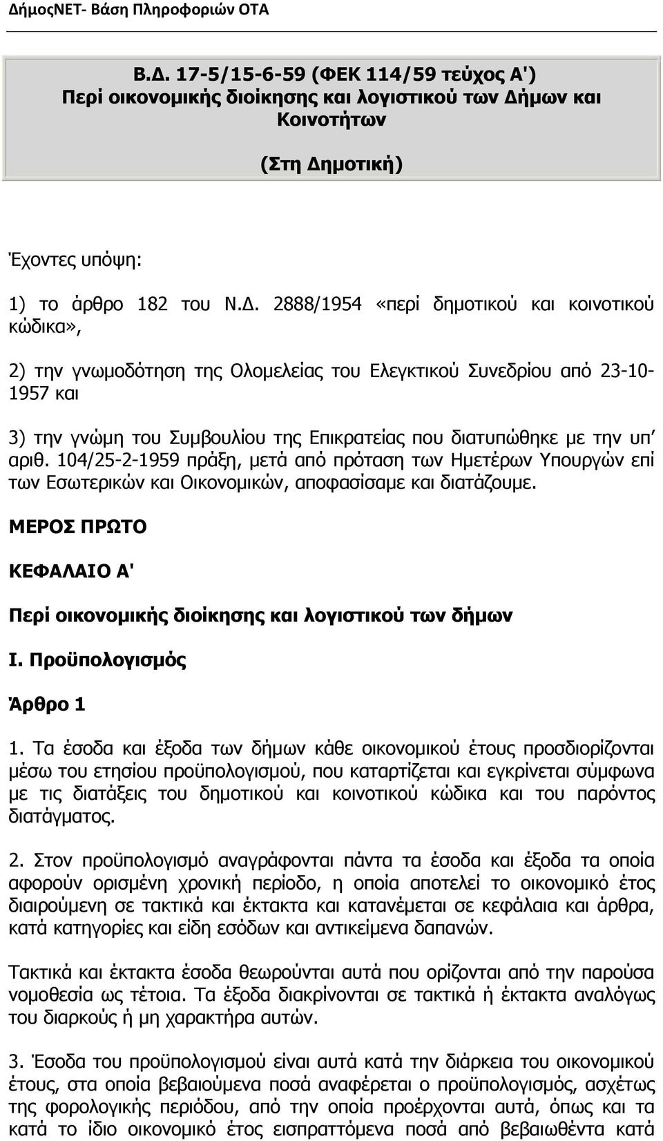 104/25-2-1959 πράξη, μετά από πρόταση των Ημετέρων Υπουργών επί των Εσωτερικών και Οικονομικών, αποφασίσαμε και διατάζουμε.