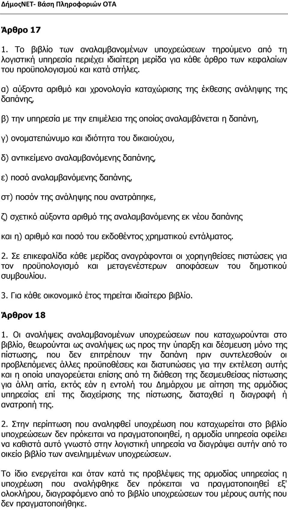 αντικείμενο αναλαμβανόμενης δαπάνης, ε) ποσό αναλαμβανόμενης δαπάνης, στ) ποσόν της ανάληψης που ανατράπηκε, ζ) σχετικό αύξοντα αριθμό της αναλαμβανόμενης εκ νέου δαπάνης και η) αριθμό και ποσό του