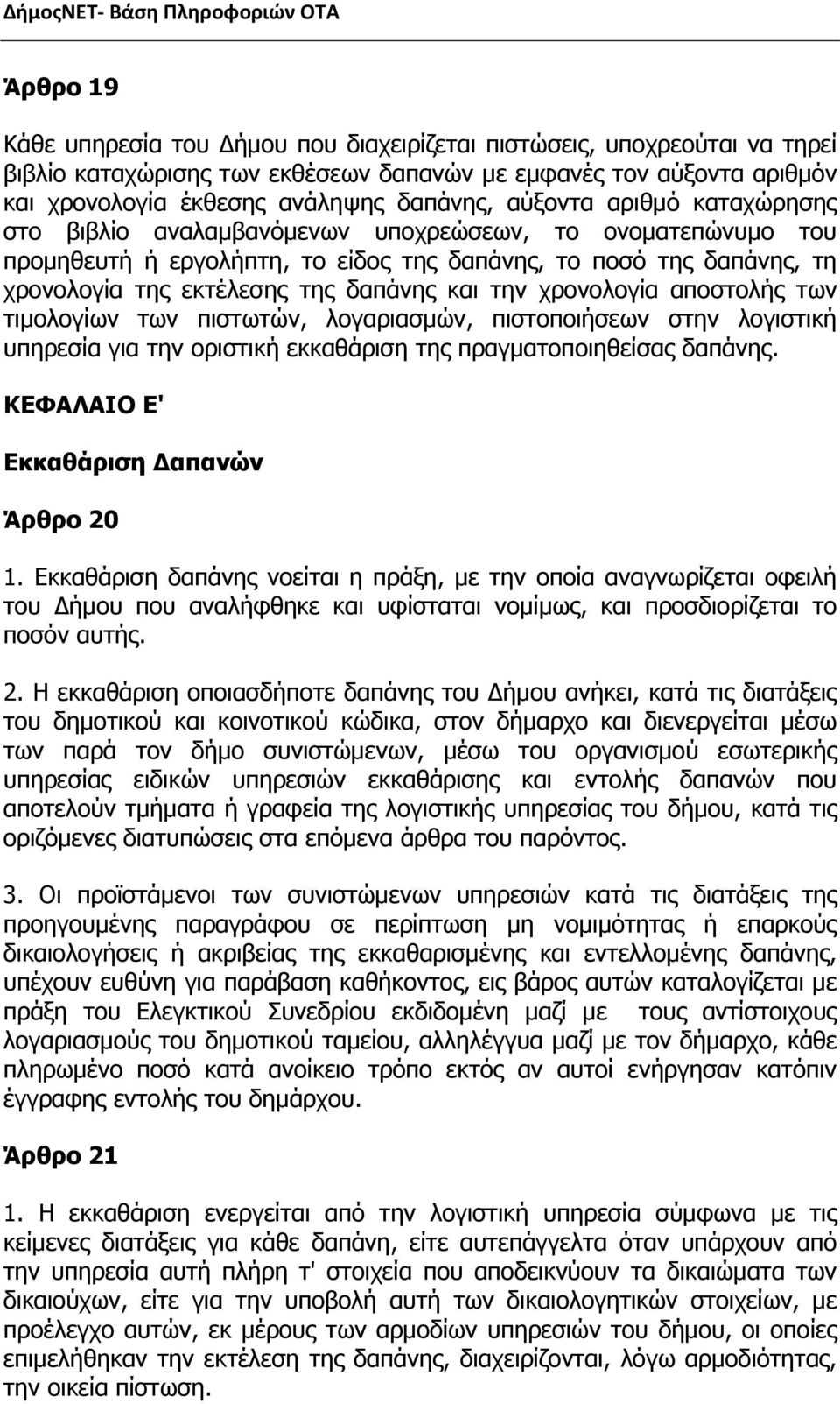 την χρονολογία αποστολής των τιμολογίων των πιστωτών, λογαριασμών, πιστοποιήσεων στην λογιστική υπηρεσία για την οριστική εκκαθάριση της πραγματοποιηθείσας δαπάνης.