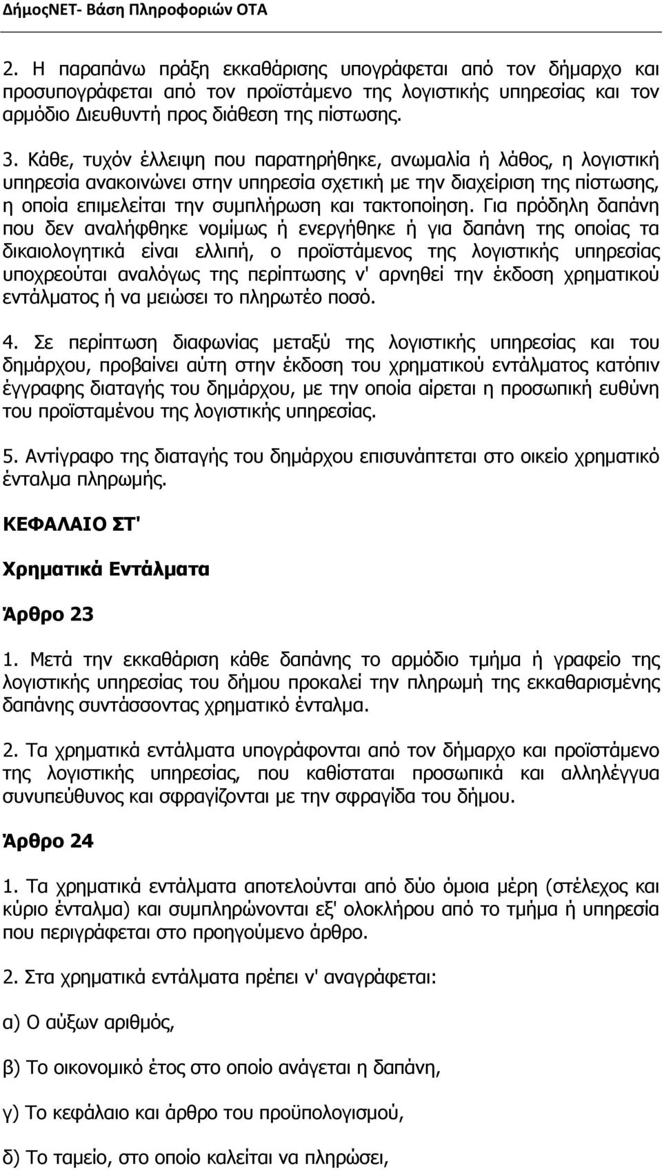 Για πρόδηλη δαπάνη που δεν αναλήφθηκε νομίμως ή ενεργήθηκε ή για δαπάνη της οποίας τα δικαιολογητικά είναι ελλιπή, ο προϊστάμενος της λογιστικής υπηρεσίας υποχρεούται αναλόγως της περίπτωσης ν'