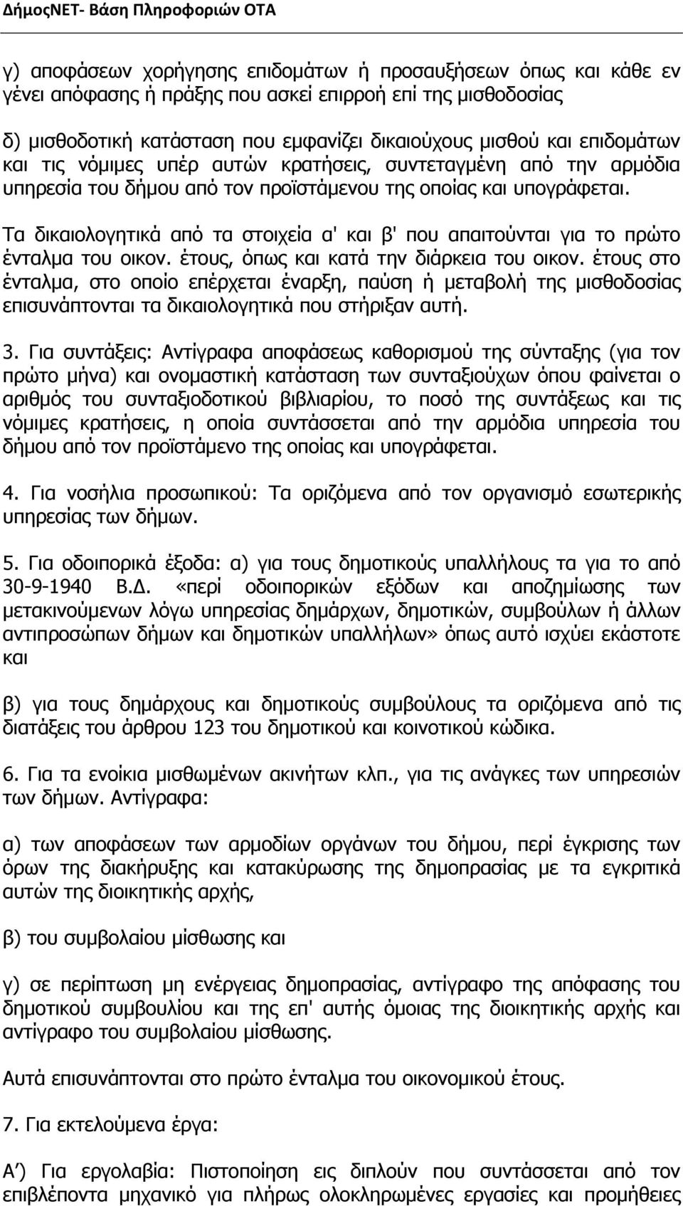 Τα δικαιολογητικά από τα στοιχεία α' και β' που απαιτούνται για το πρώτο ένταλμα του οικον. έτους, όπως και κατά την διάρκεια του οικον.