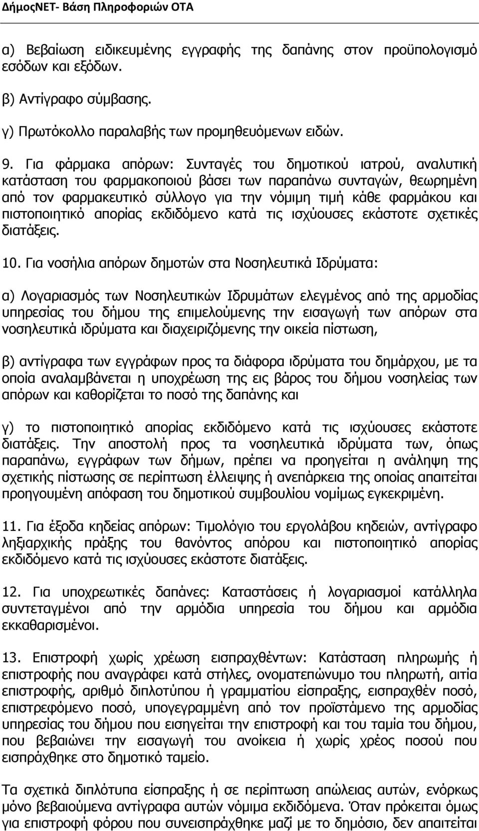 πιστοποιητικό απορίας εκδιδόμενο κατά τις ισχύουσες εκάστοτε σχετικές διατάξεις. 10.