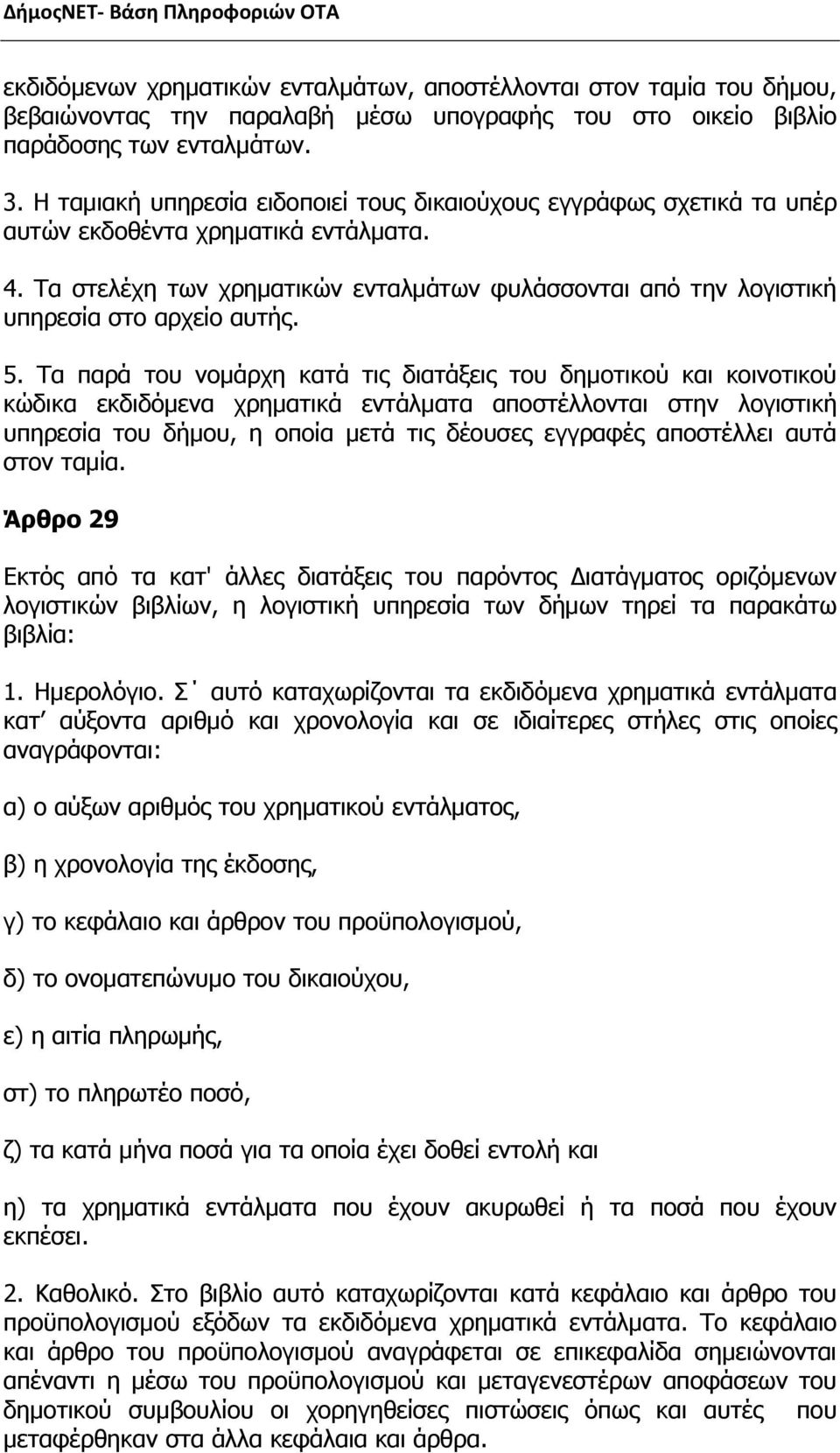 Τα στελέχη των χρηματικών ενταλμάτων φυλάσσονται από την λογιστική υπηρεσία στο αρχείο αυτής. 5.