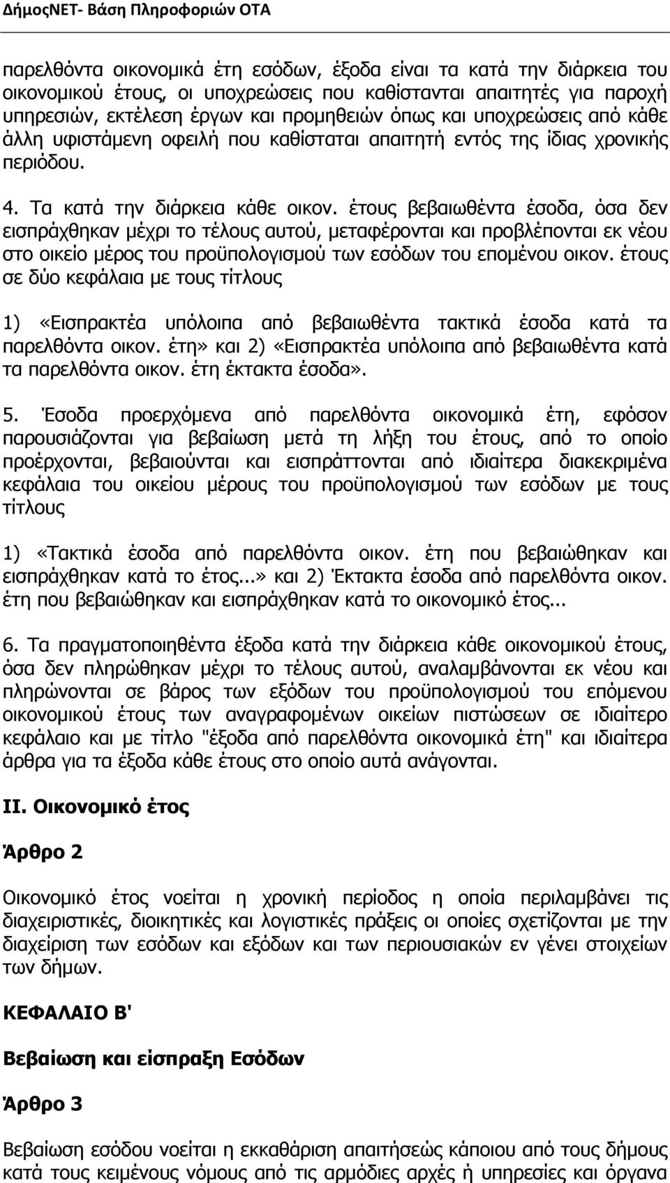 έτους βεβαιωθέντα έσοδα, όσα δεν εισπράχθηκαν μέχρι το τέλους αυτού, μεταφέρονται και προβλέπονται εκ νέου στο οικείο μέρος του προϋπολογισμού των εσόδων του επομένου οικον.