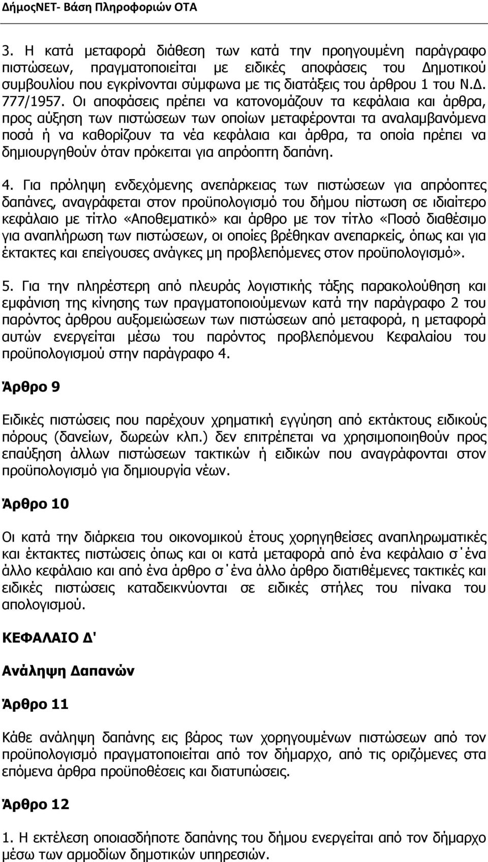 δημιουργηθούν όταν πρόκειται για απρόοπτη δαπάνη. 4.