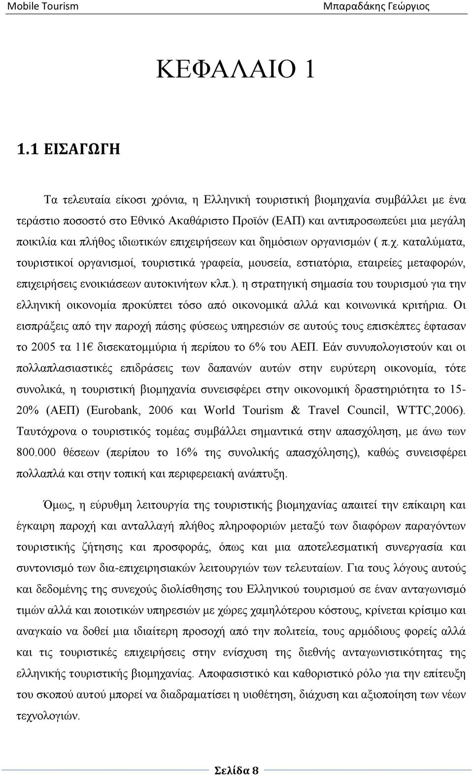 ιδιωτικών επιχειρήσεων και δημόσιων οργανισμών ( π.χ. καταλύματα, τουριστικοί οργανισμοί, τουριστικά γραφεία, μουσεία, εστιατόρια, εταιρείες μεταφορών, επιχειρήσεις ενοικιάσεων αυτοκινήτων κλπ.).