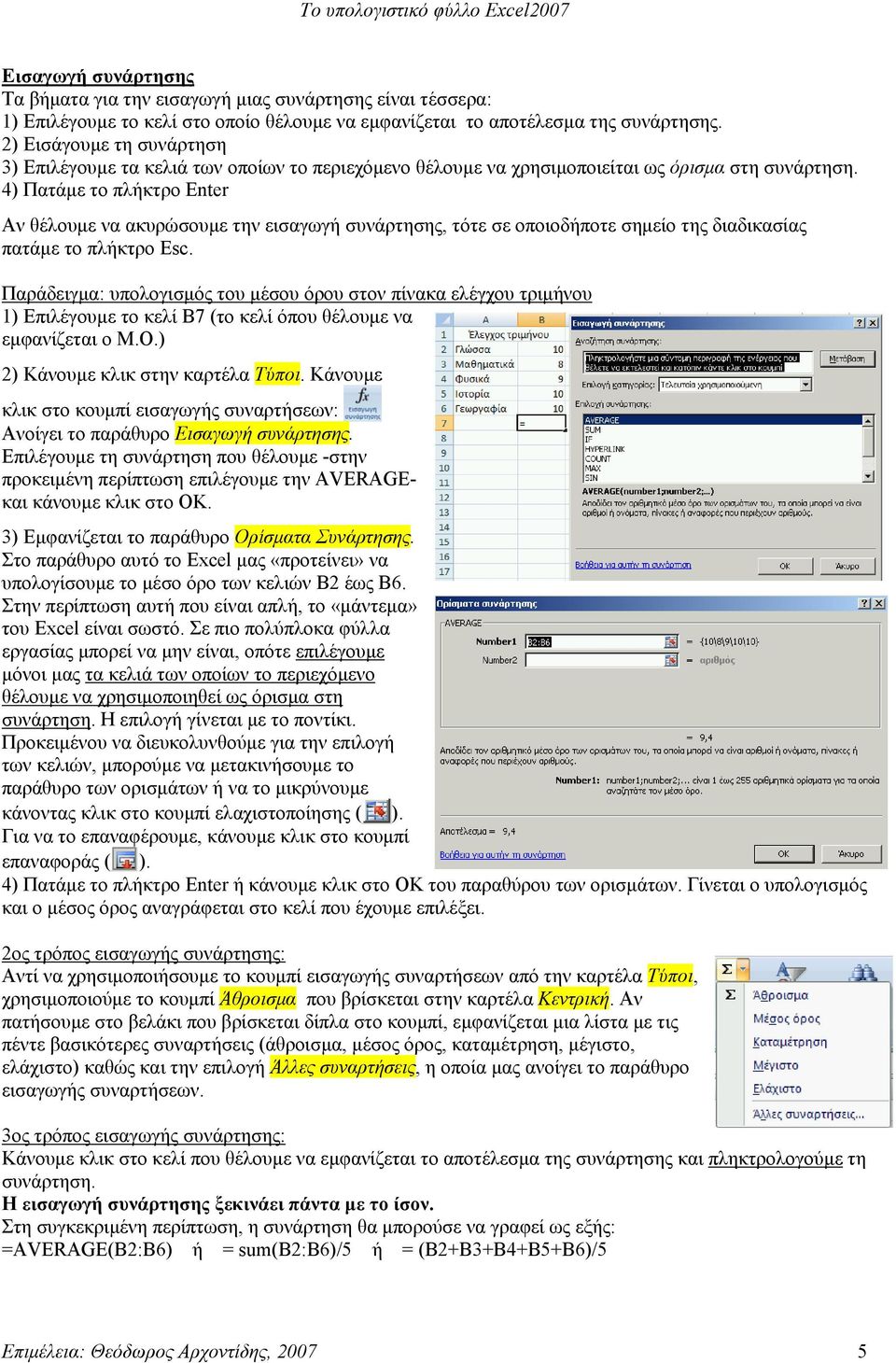 4) Πατάμε το πλήκτρο Enter Αν θέλουμε να ακυρώσουμε την εισαγωγή συνάρτησης, τότε σε οποιοδήποτε σημείο της διαδικασίας πατάμε το πλήκτρο Esc.